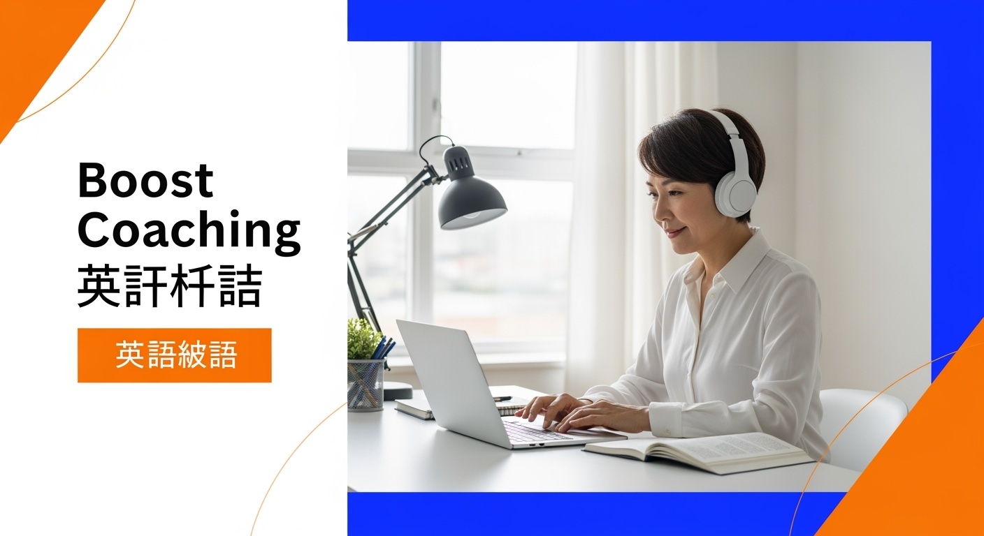 Boost Coaching 評判・口コミ