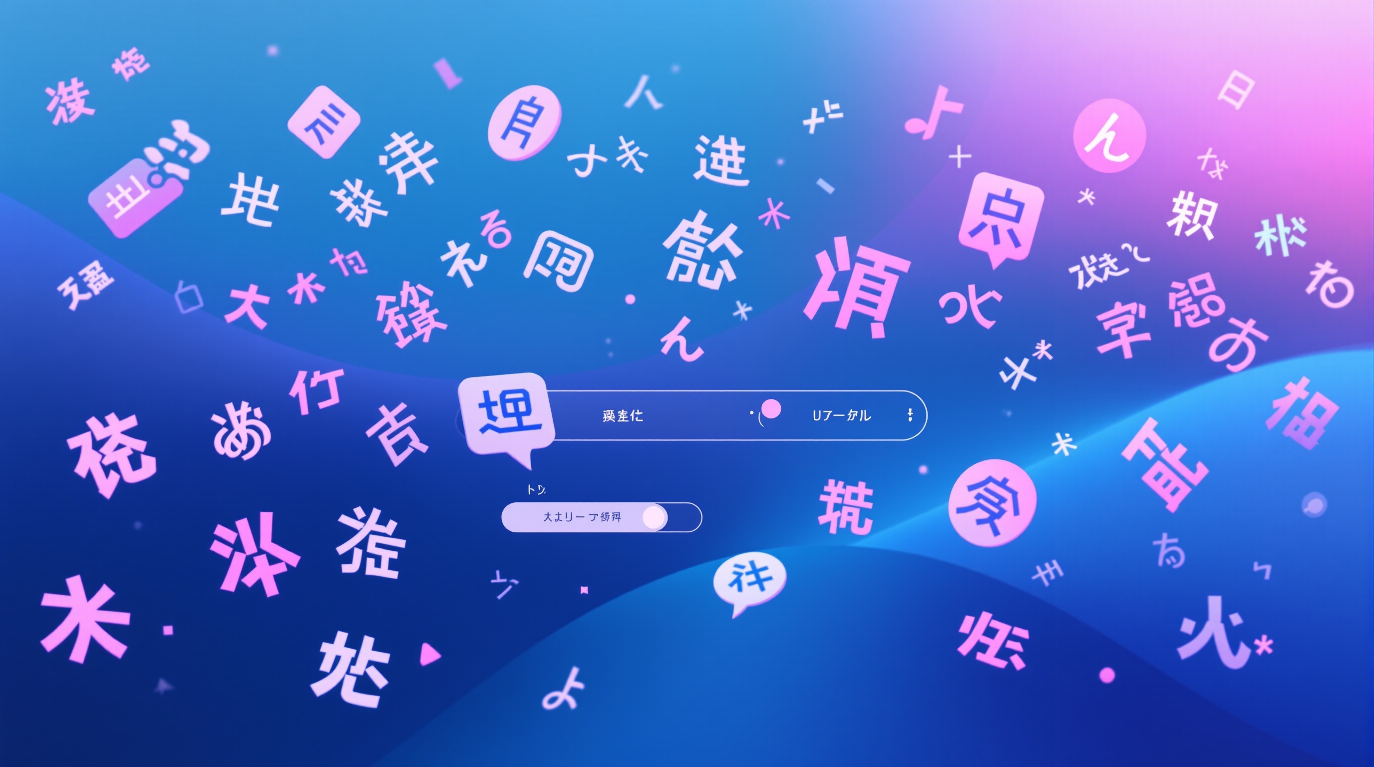 言語選択と日本語インターフェース