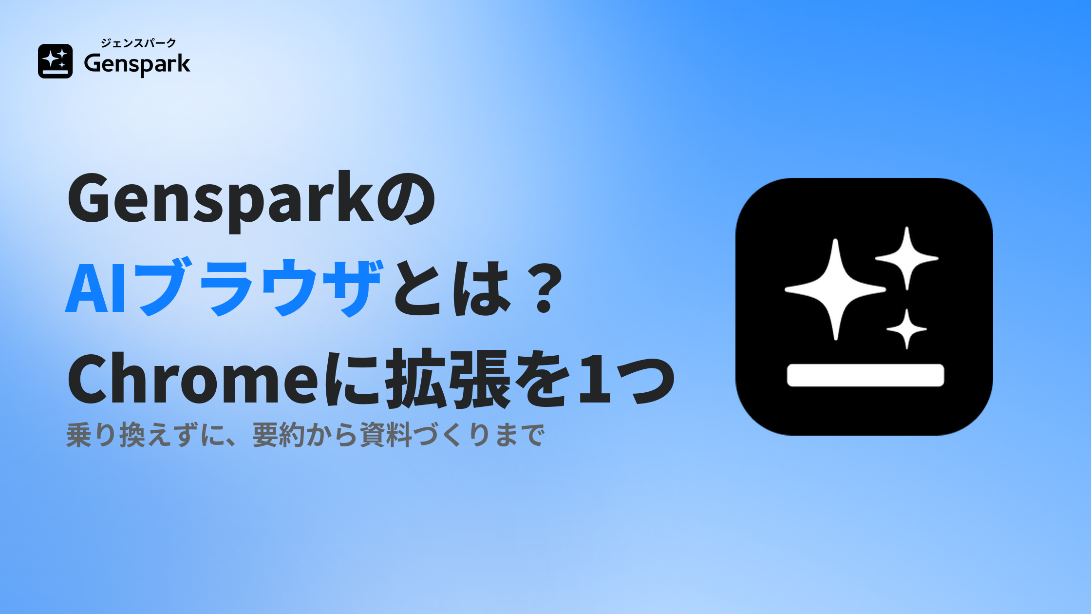 GensparkのAIブラウザとは？いまのChromeに拡張を1つ足して使い始める方法