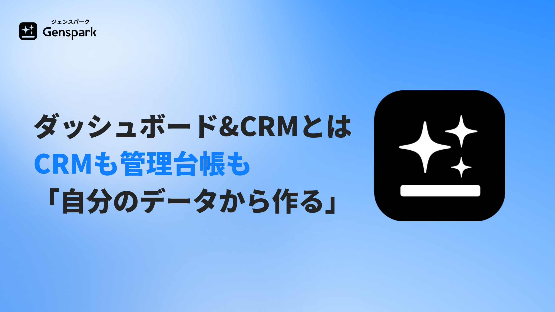 ダッシュボード&CRMとは?— 管理台帳も社内システムも「自分のデータから作る」