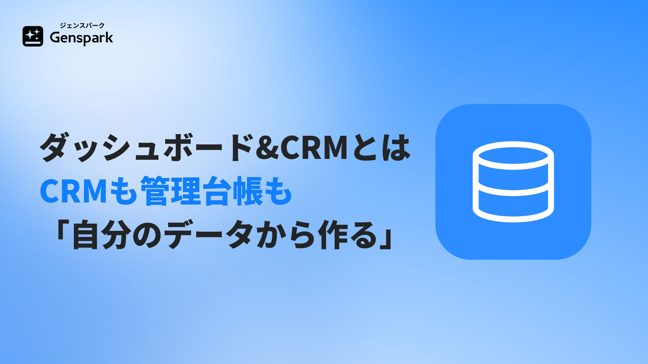 ダッシュボード&CRMとは?— 管理台帳も社内システムも「自分のデータから作る」