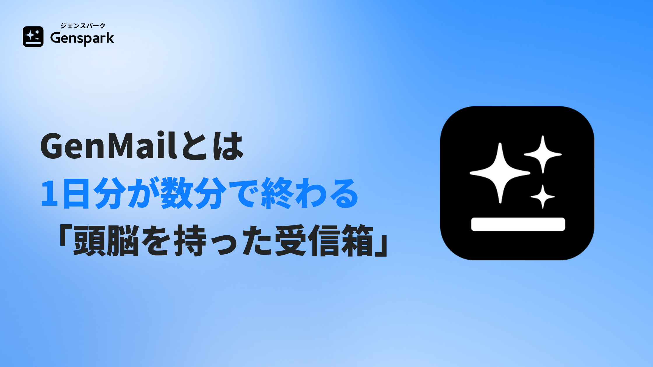 GenMailとは？— 1日分のメールが数分で終わる「頭脳を持ったメールボックス」