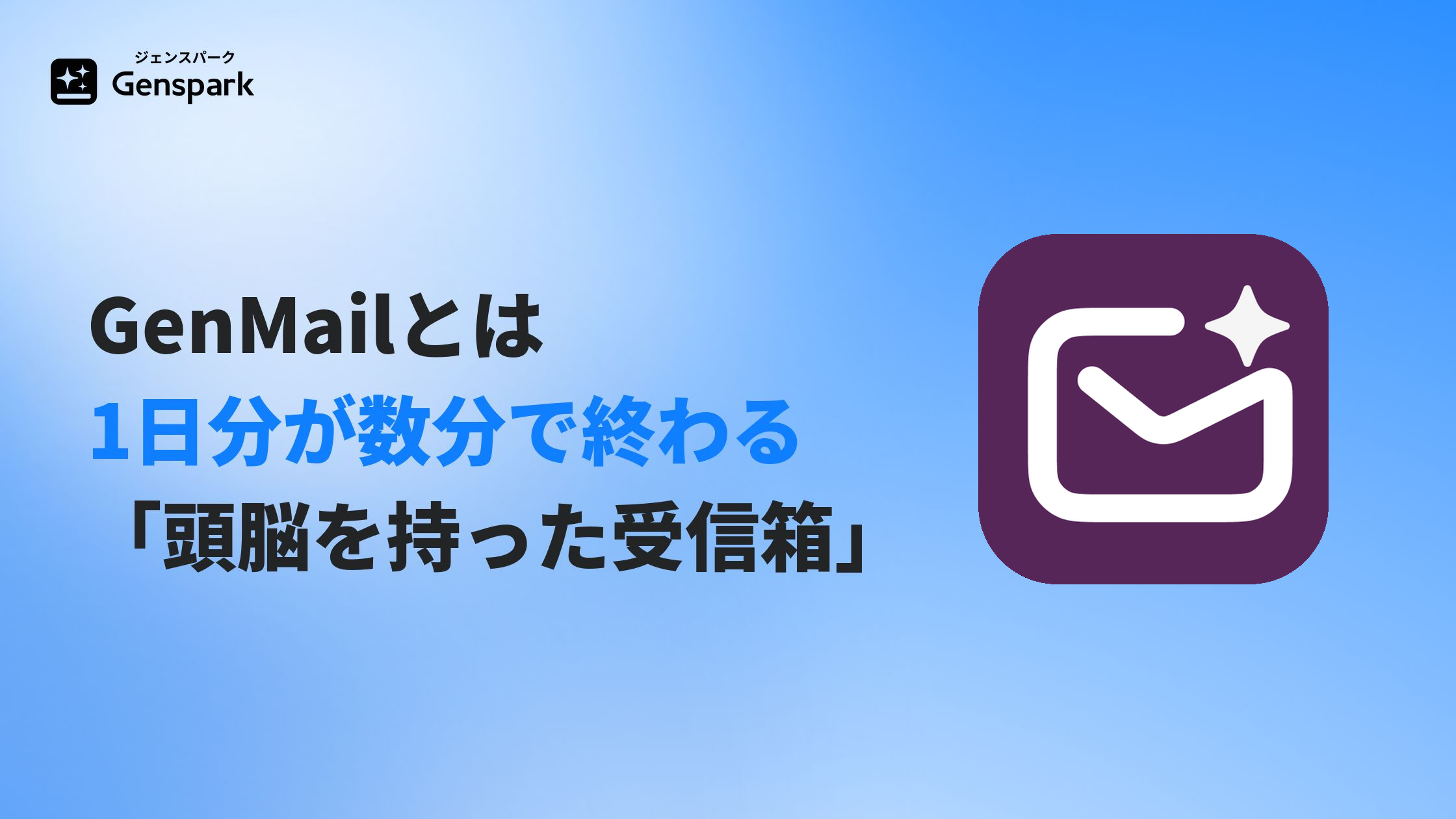 GenMailとは？— 1日分のメールが数分で終わる「頭脳を持ったメールボックス」