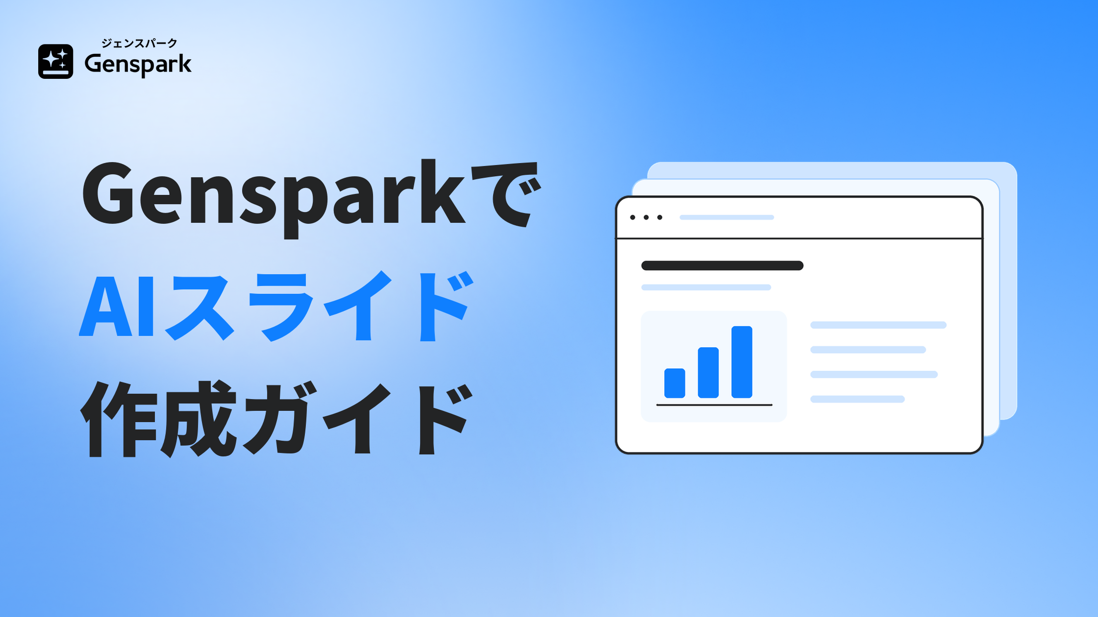 GensparkでAIスライド・プレゼン資料を作る方法 — 実際の画面つき作り方ガイド