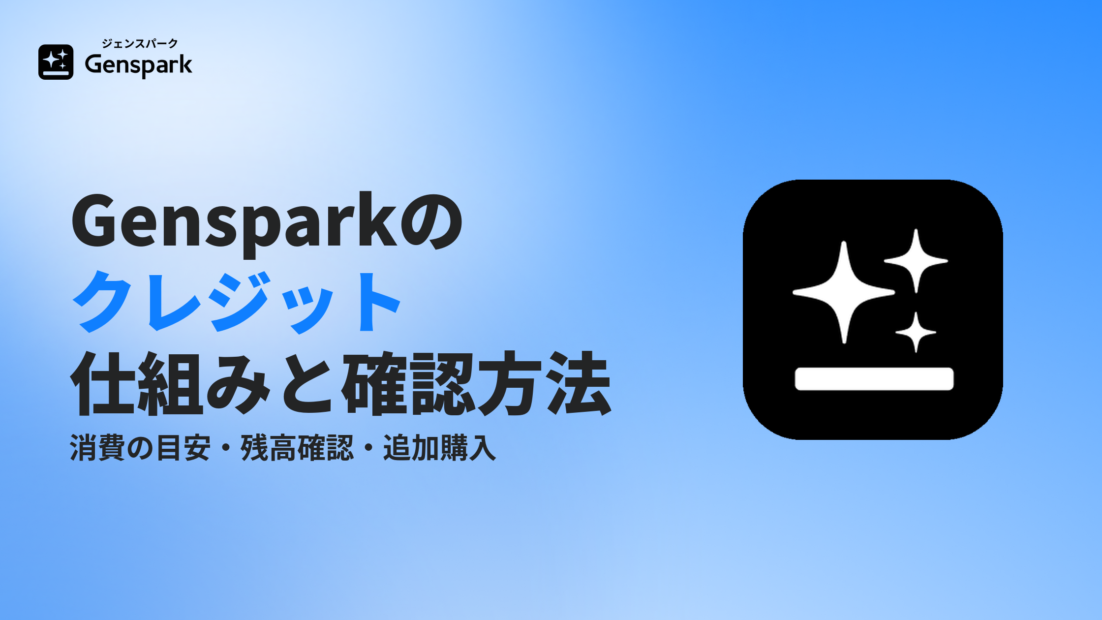 Gensparkのクレジットとは？消費の仕組み・無料利用枠・追加購入まで公式が解説