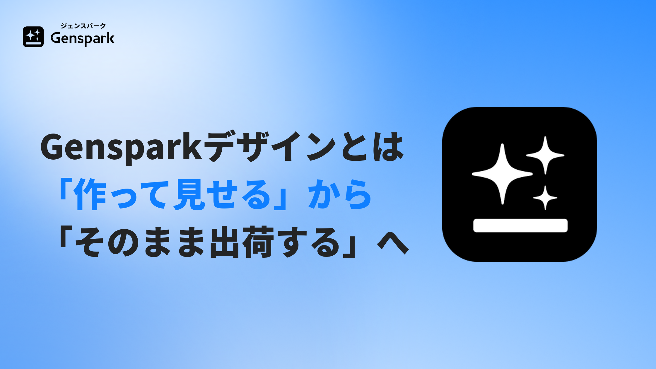 Gensparkデザインとは?— 「作って見せる」から「そのまま出荷する」へ