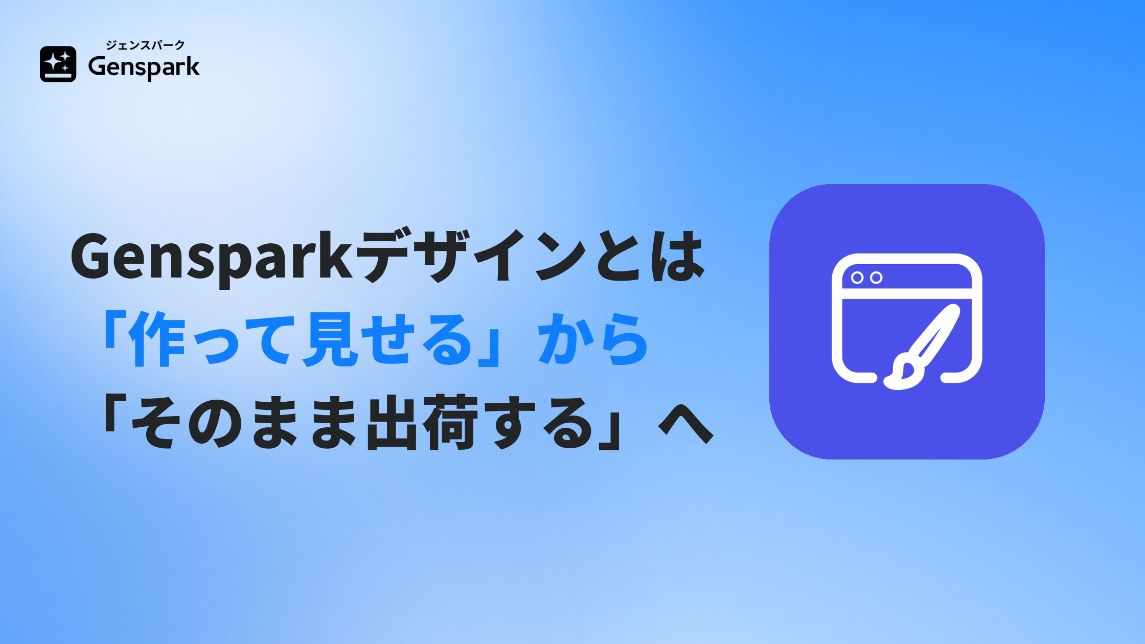 Gensparkデザインとは？— 「作って見せる」から「そのまま出荷する」へ