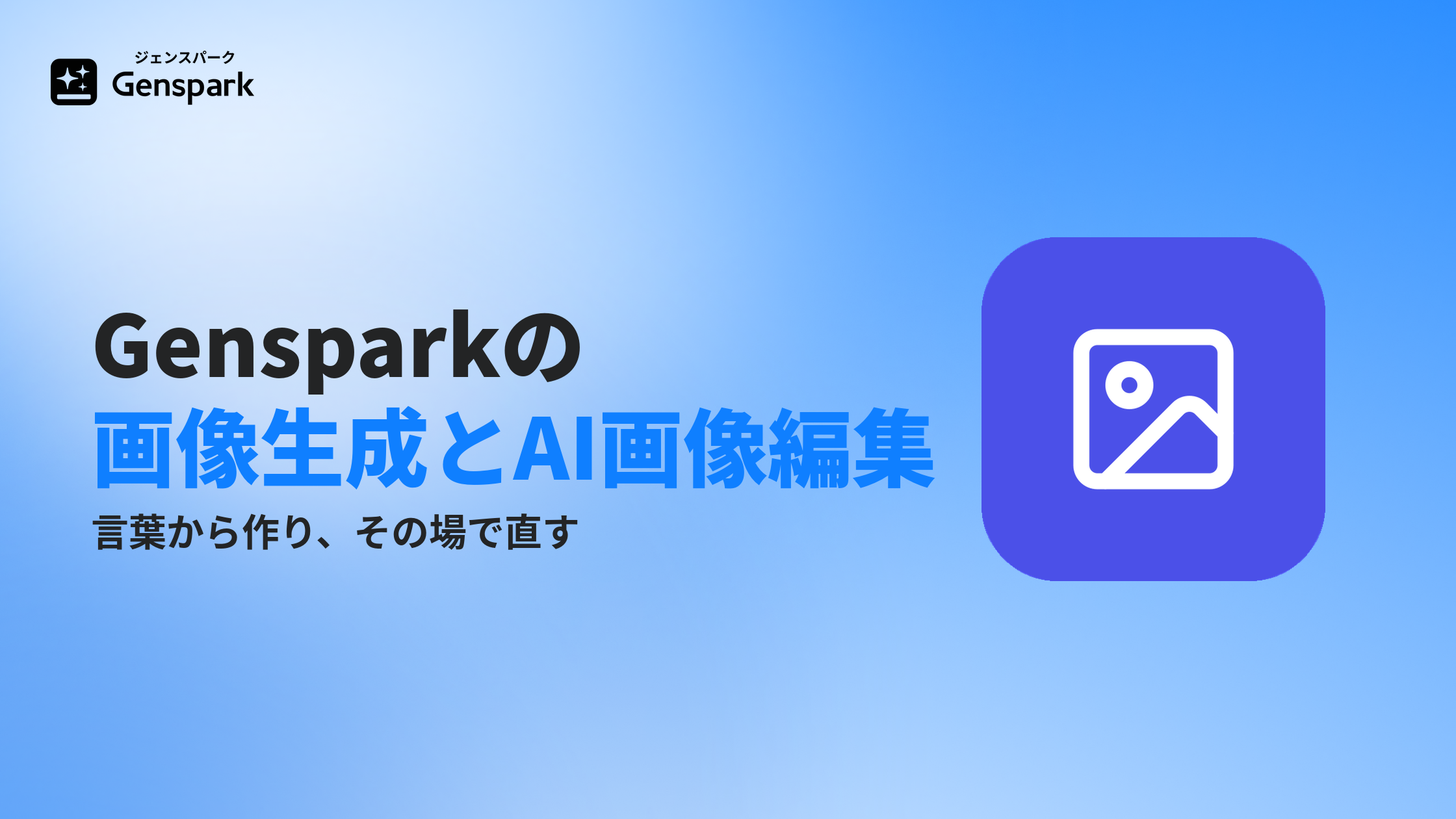 Gensparkで画像生成・編集をする方法｜言葉で作って、その場で直す
