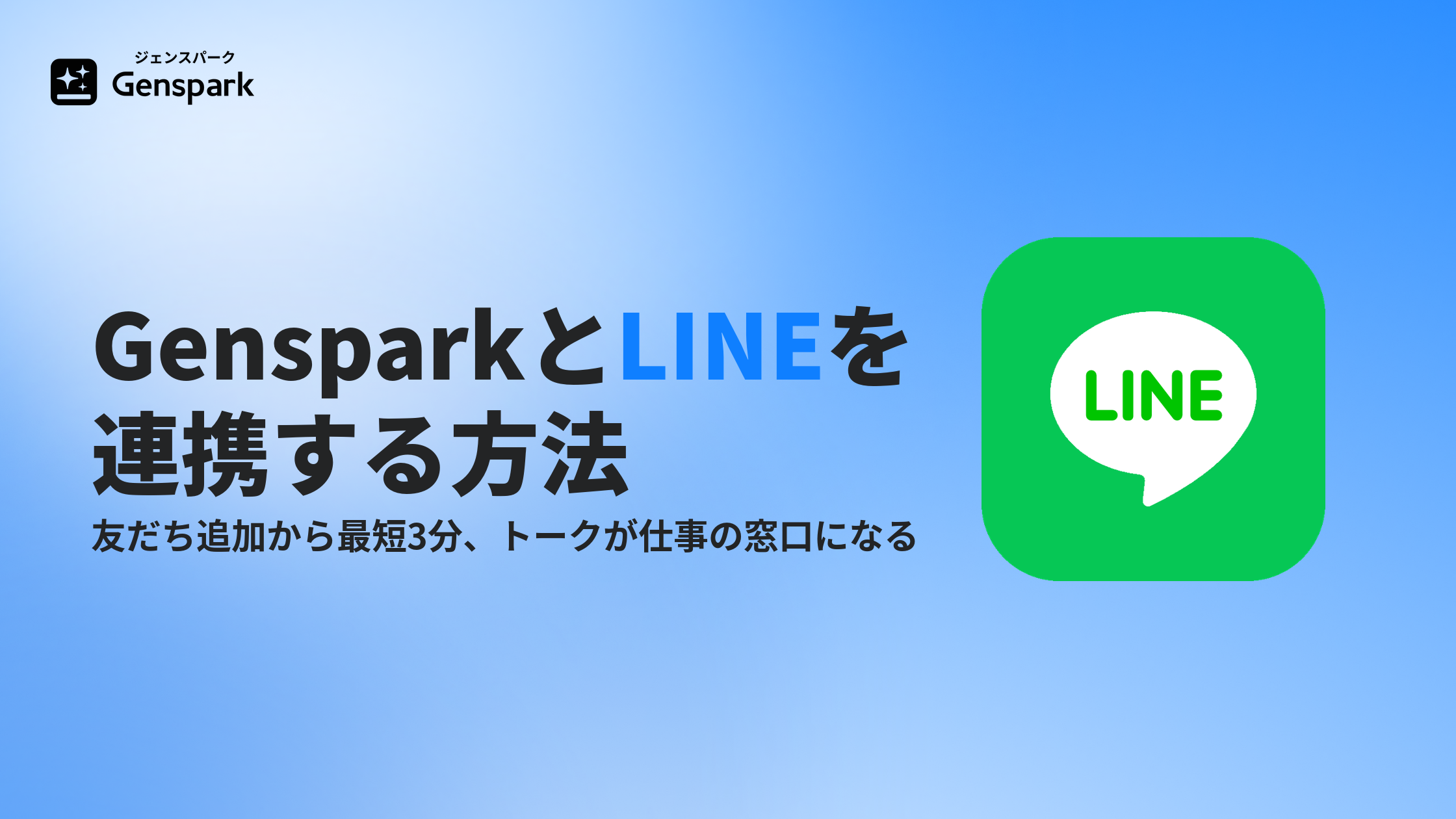 GensparkのLINE連携とは？— 友だち追加から最短3分、トークが仕事の窓口になる