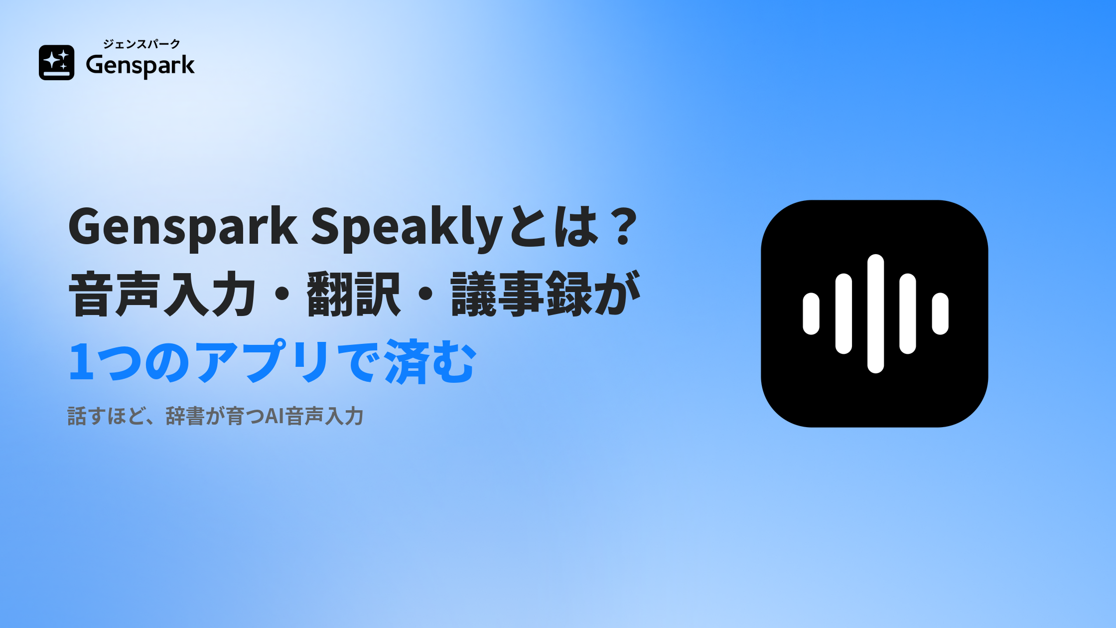 Genspark Speaklyとは？音声入力・翻訳・議事録が1つのアプリで済む