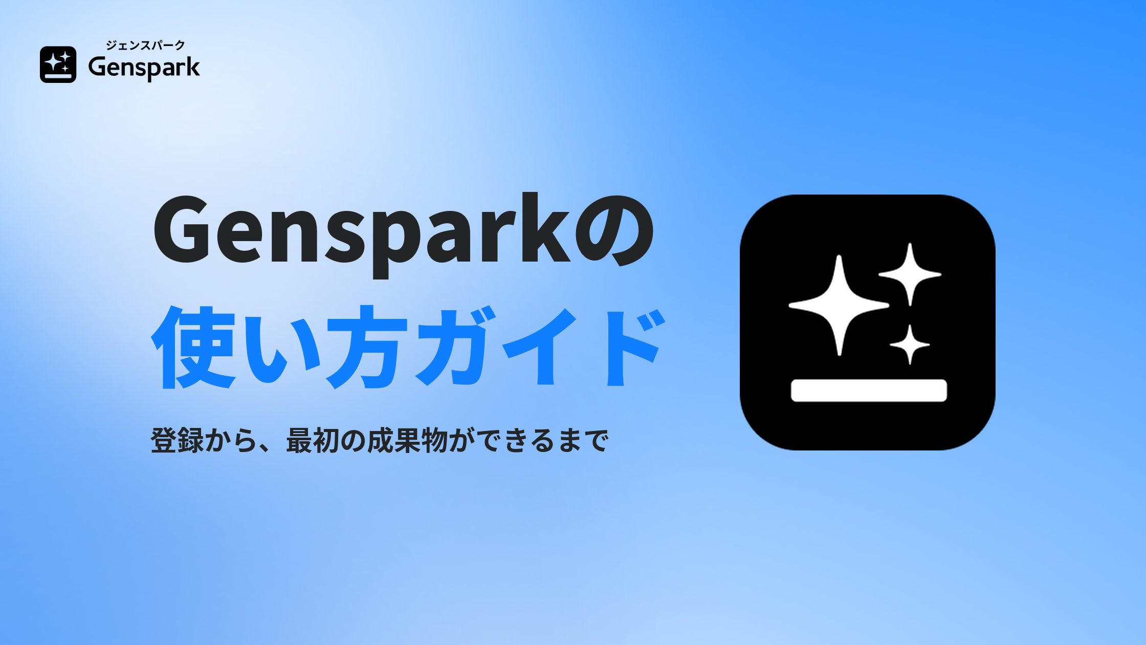 Gensparkの使い方ガイド — アカウント登録から、最初の成果物ができるまで
