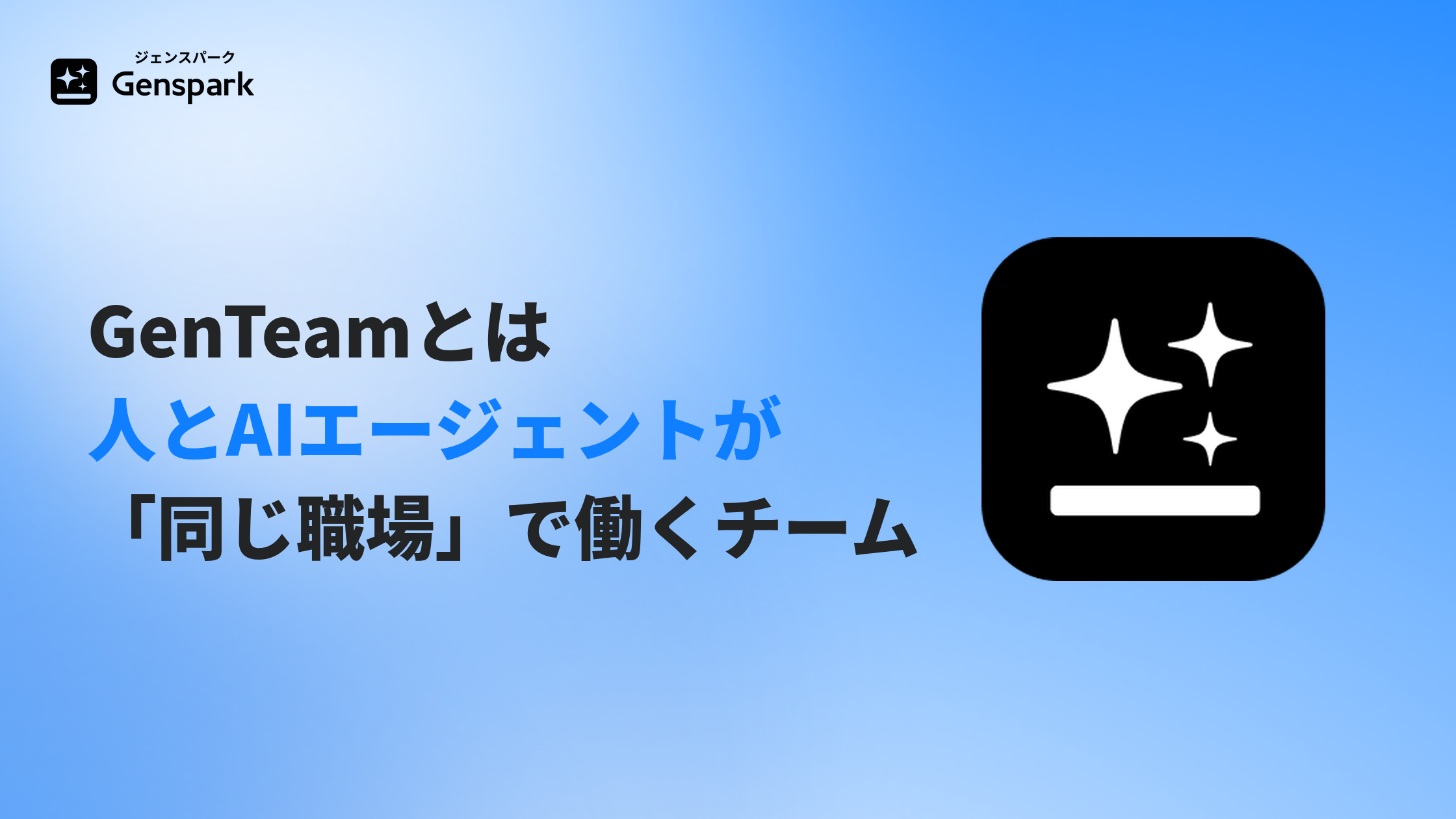 GenTeamとは？— 人とAIエージェントが「同じ職場」で働くチーム