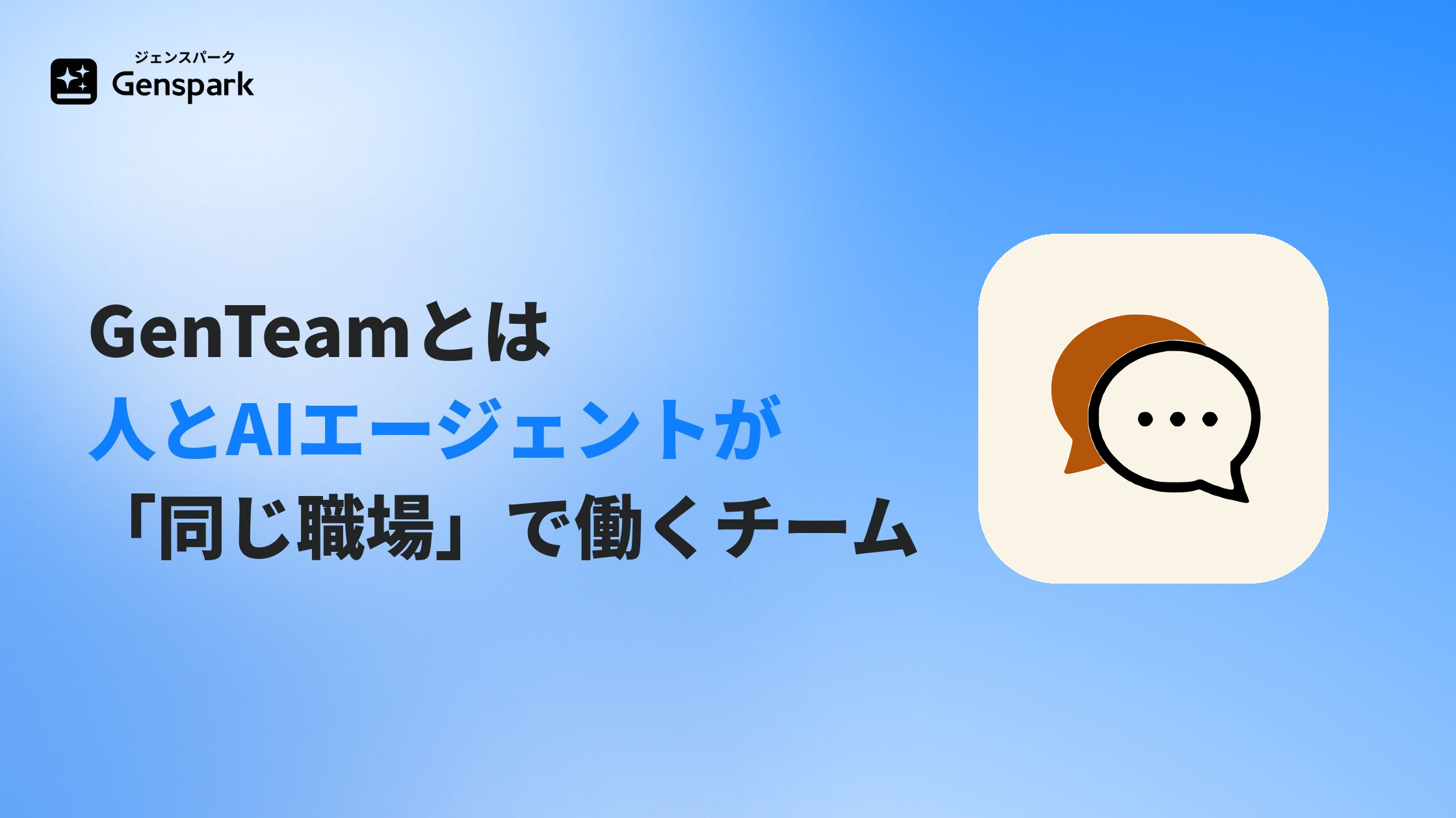 GenTeamとは？— 人とAIエージェントが「同じ職場」で働くチーム