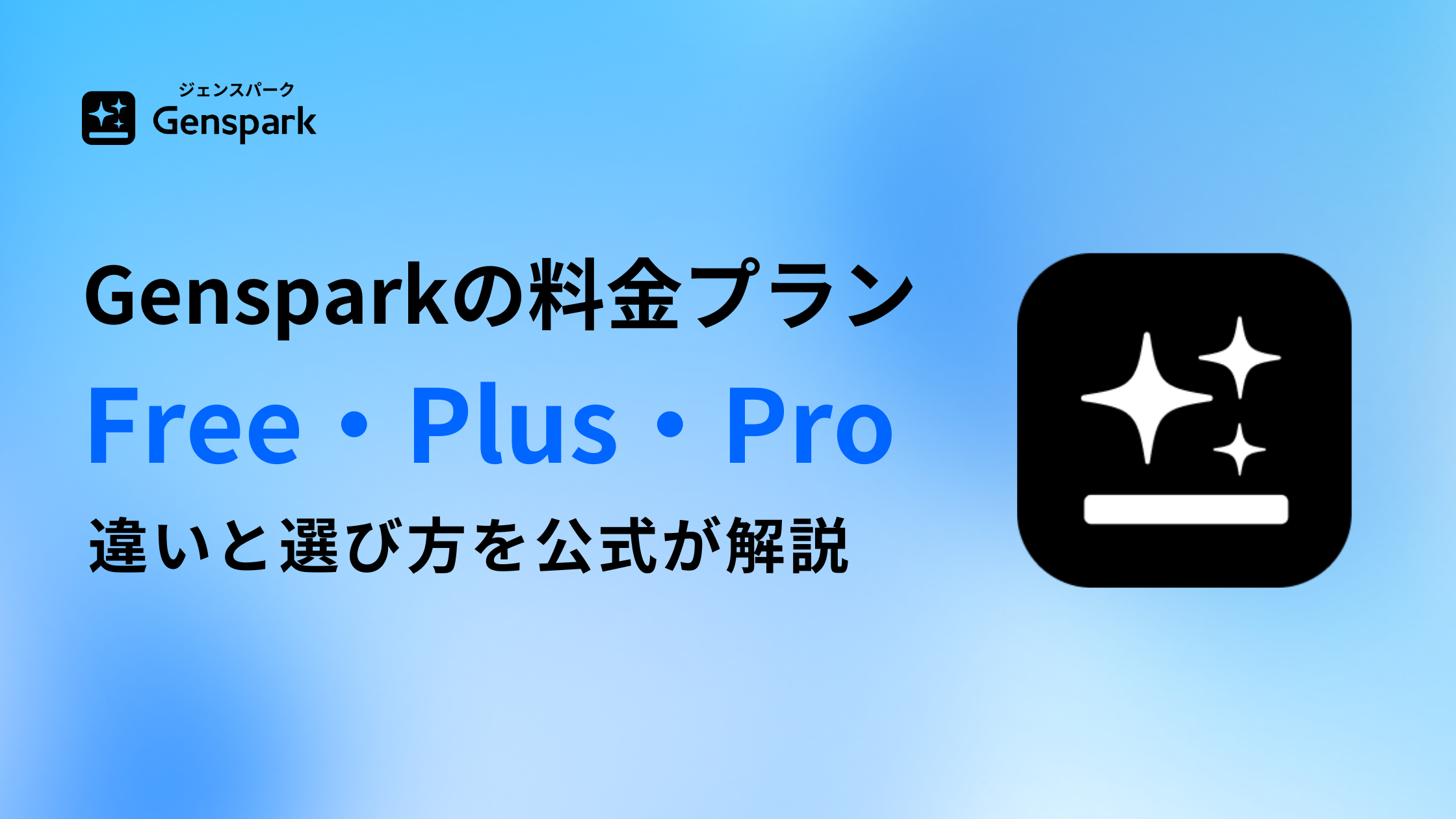 Gensparkの料金はいくら? — プランの違いと選び方を公式が解説