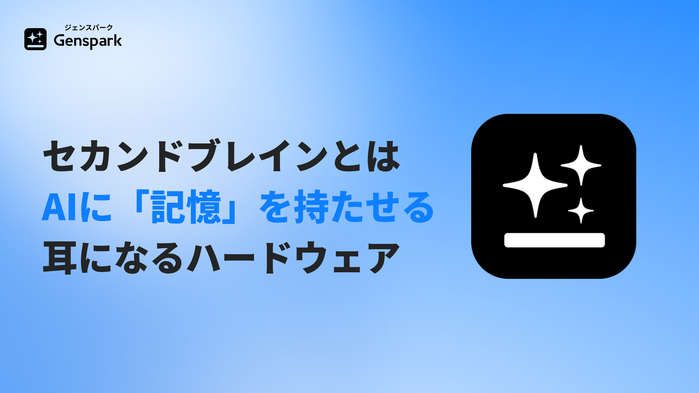 セカンドブレインとは?— AIに「記憶」を持たせる、耳になるハードウェアまで