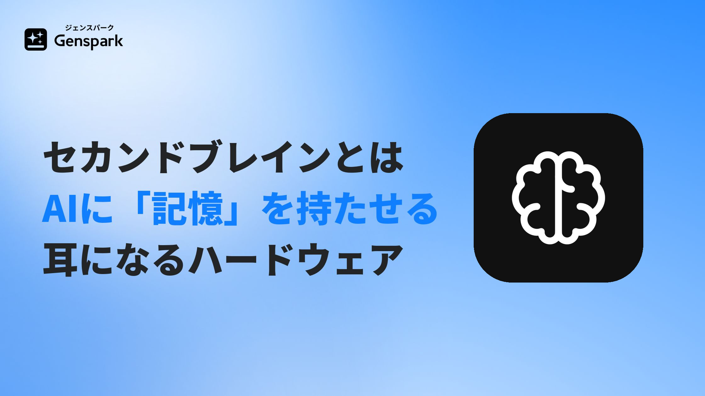 セカンドブレインとは？— AIに「記憶」を持たせる、耳になるハードウェアまで