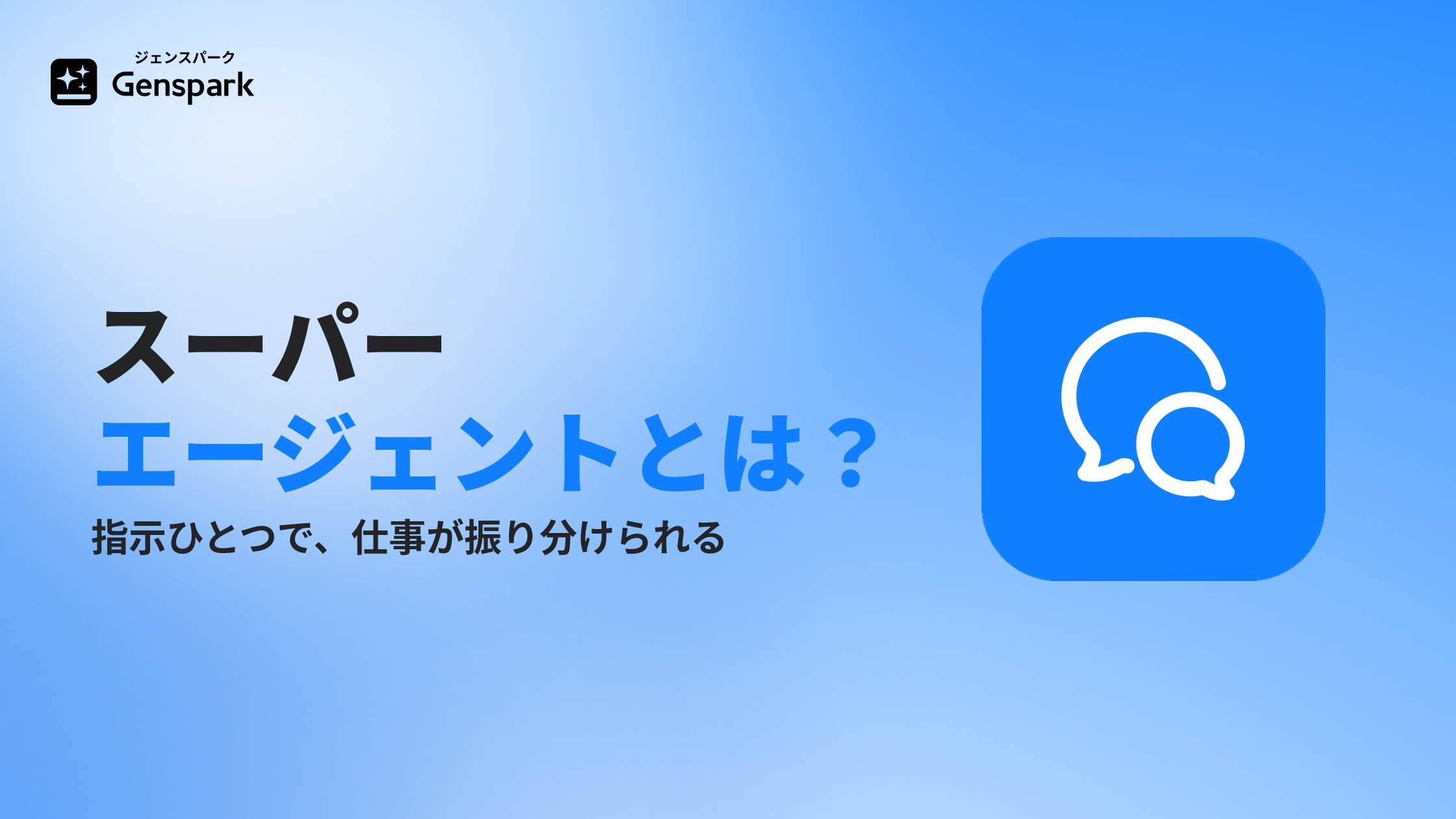 スーパーエージェントとは？— 指示ひとつで、必要なAIに仕事が振り分けられる