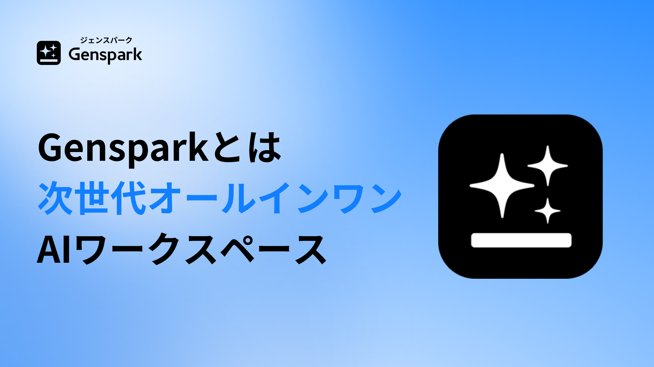 Gensparkとは?できること・特徴・料金を公式が解説