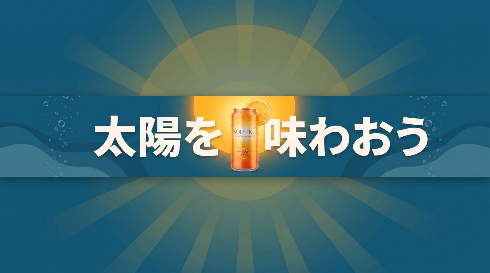 メッセージをセーフエリア内に収めて2560×1440のYouTubeヘッダーに再レイアウトしたドリンクキャンペーン