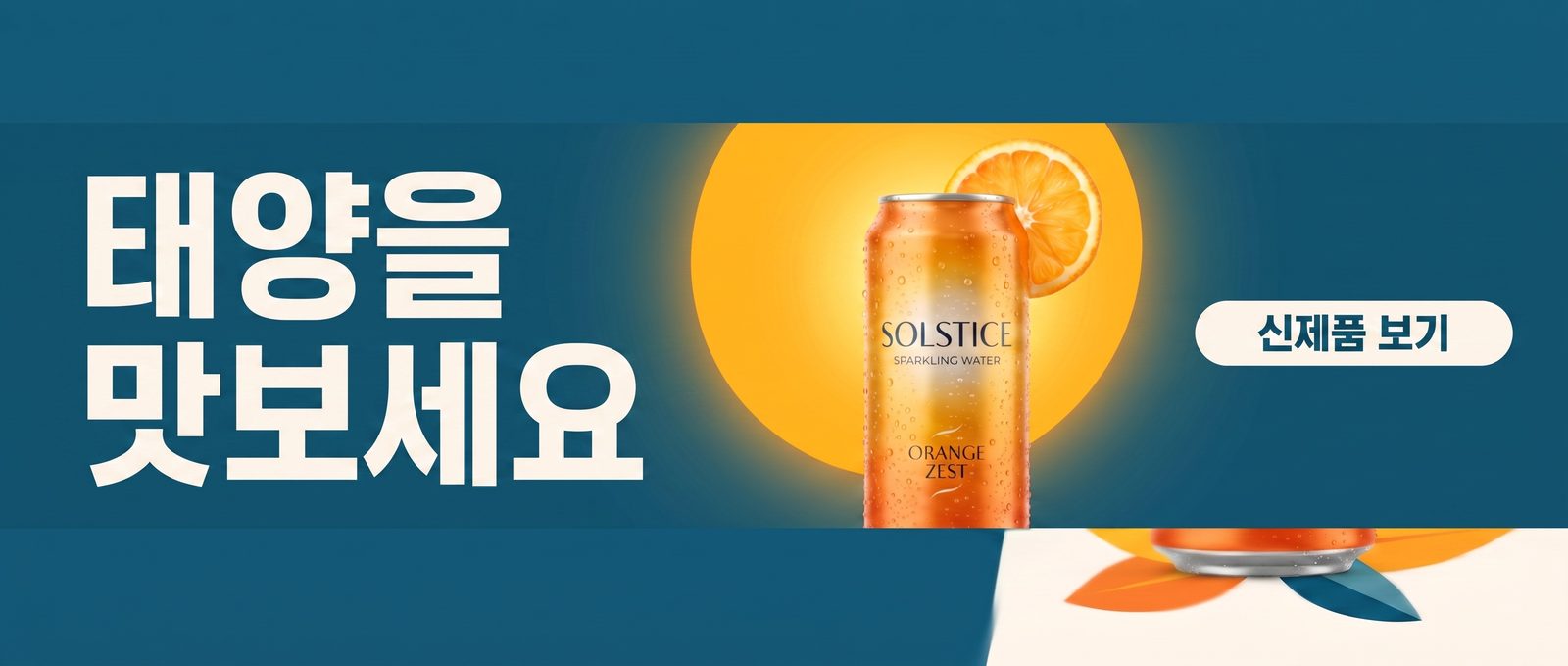 같은 음료 캠페인을 728×90의 가로로 긴 리더보드 배너로 다시 배치한 모습
