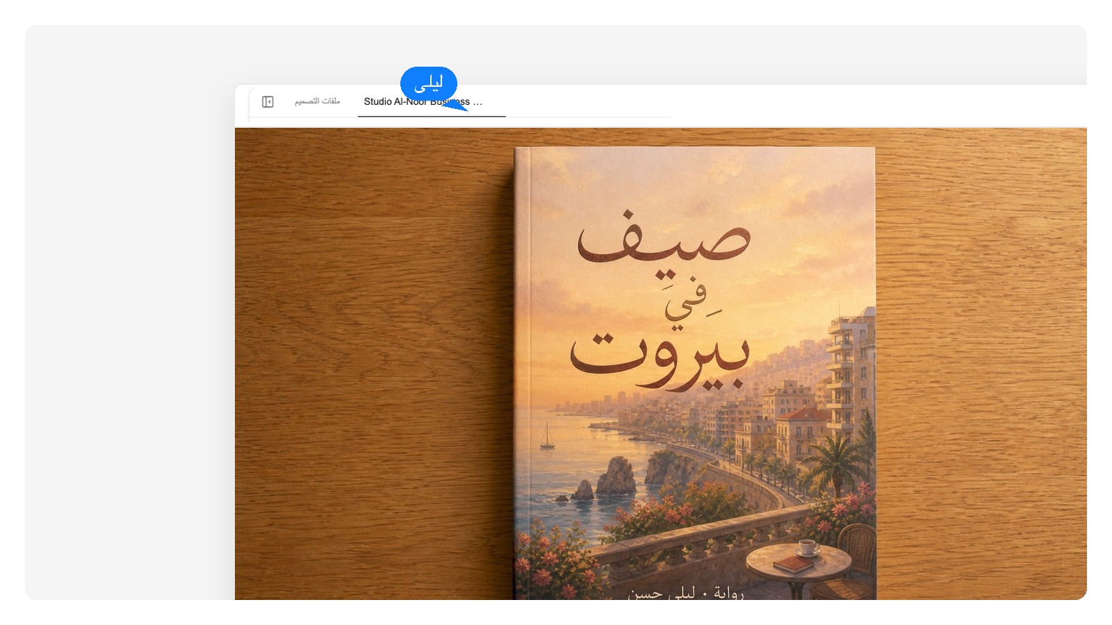 غلاف رواية رومانسية مولّد بالذكاء الاصطناعي، العنوان معلَّم كطبقة نص قابلة للتعديل والرسم معلَّم كطبقة صورة مستقلة