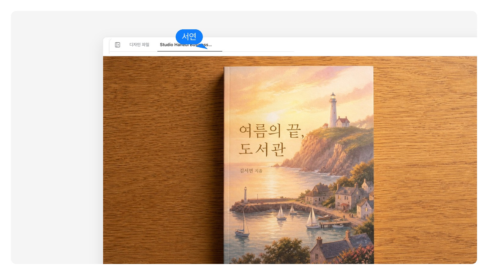 AI가 생성한 로맨스 책표지 — 제목은 편집 가능한 텍스트 레이어로, 아트워크는 별도 이미지 레이어로 표시됨