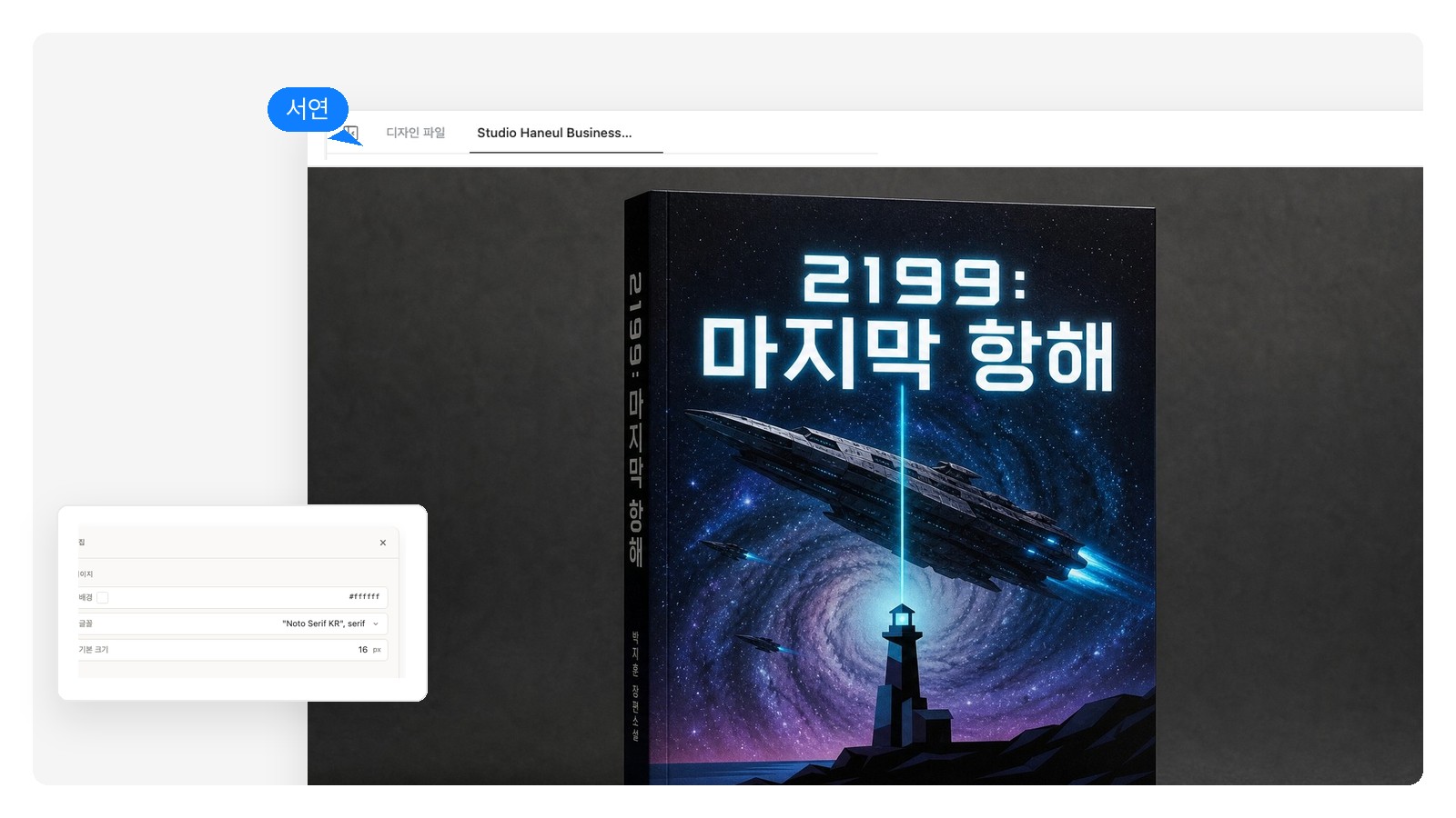 'The Last Light' 책표지의 SF 방향 — 딥스페이스 팔레트와 기하학 제목 서체
