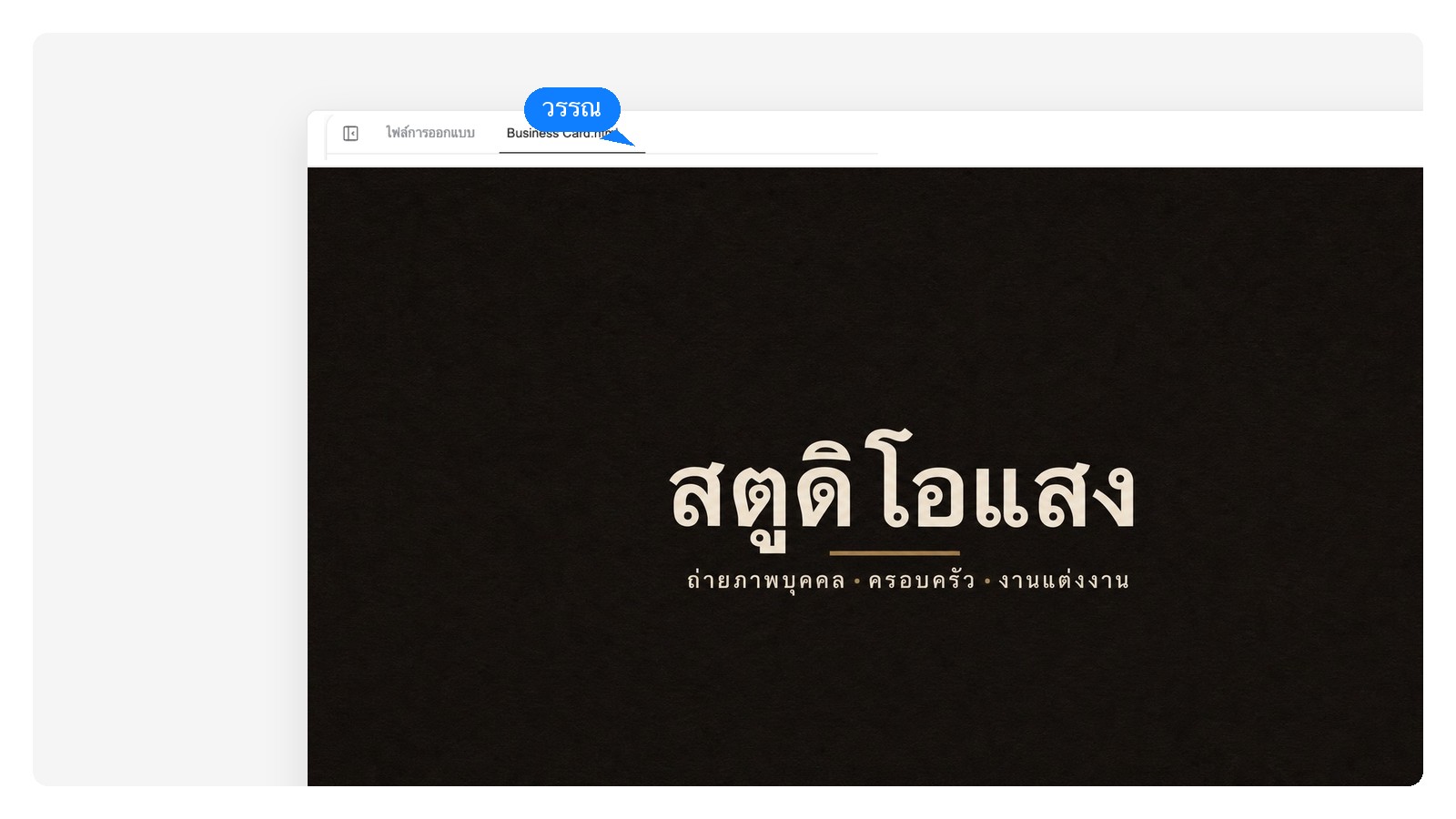 ด้านหลังของนามบัตรใบเดียวกัน — โลโก้และสีชุดเดียวกัน ออกแบบในแชตเดียวกัน