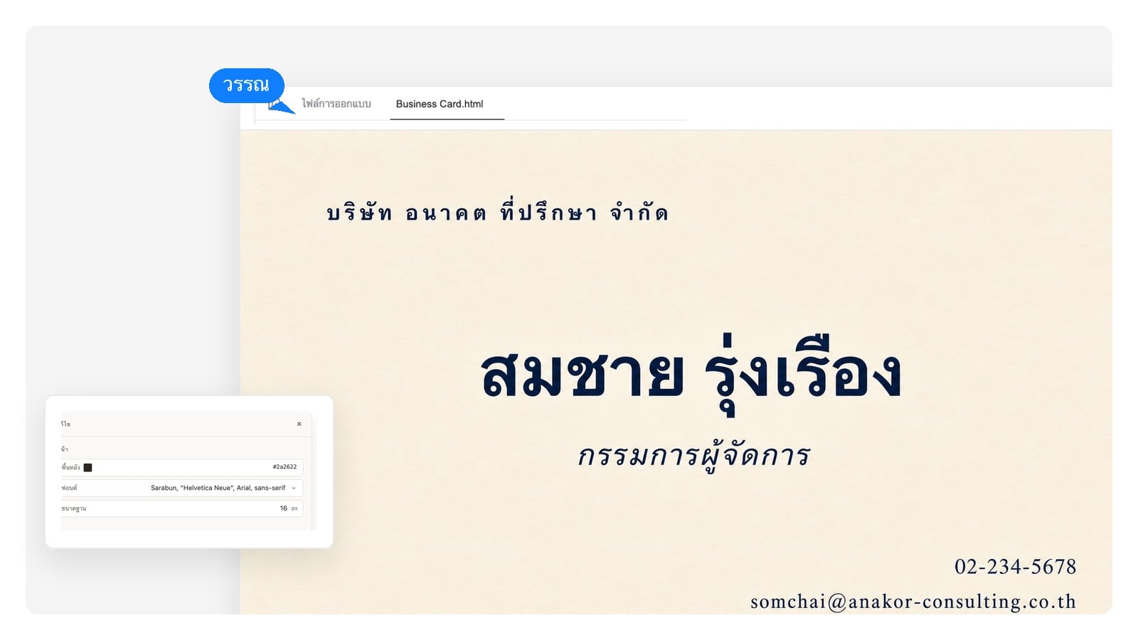 งานที่ปรึกษา — ออกแบบนามบัตรด้วย AI