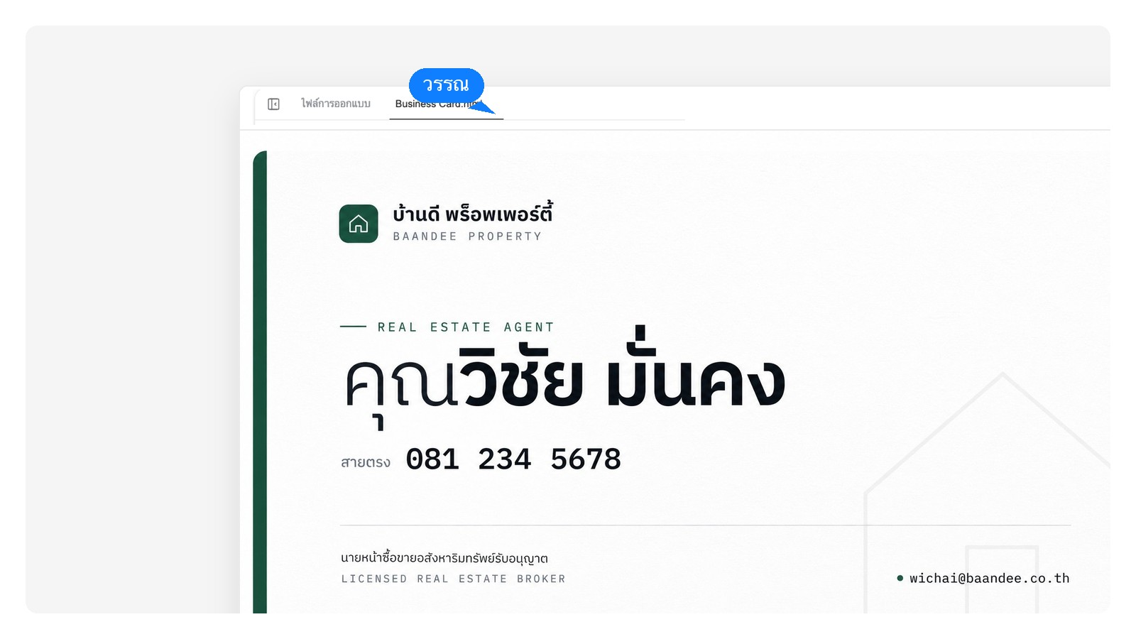 อสังหาริมทรัพย์ — ออกแบบนามบัตรด้วย AI