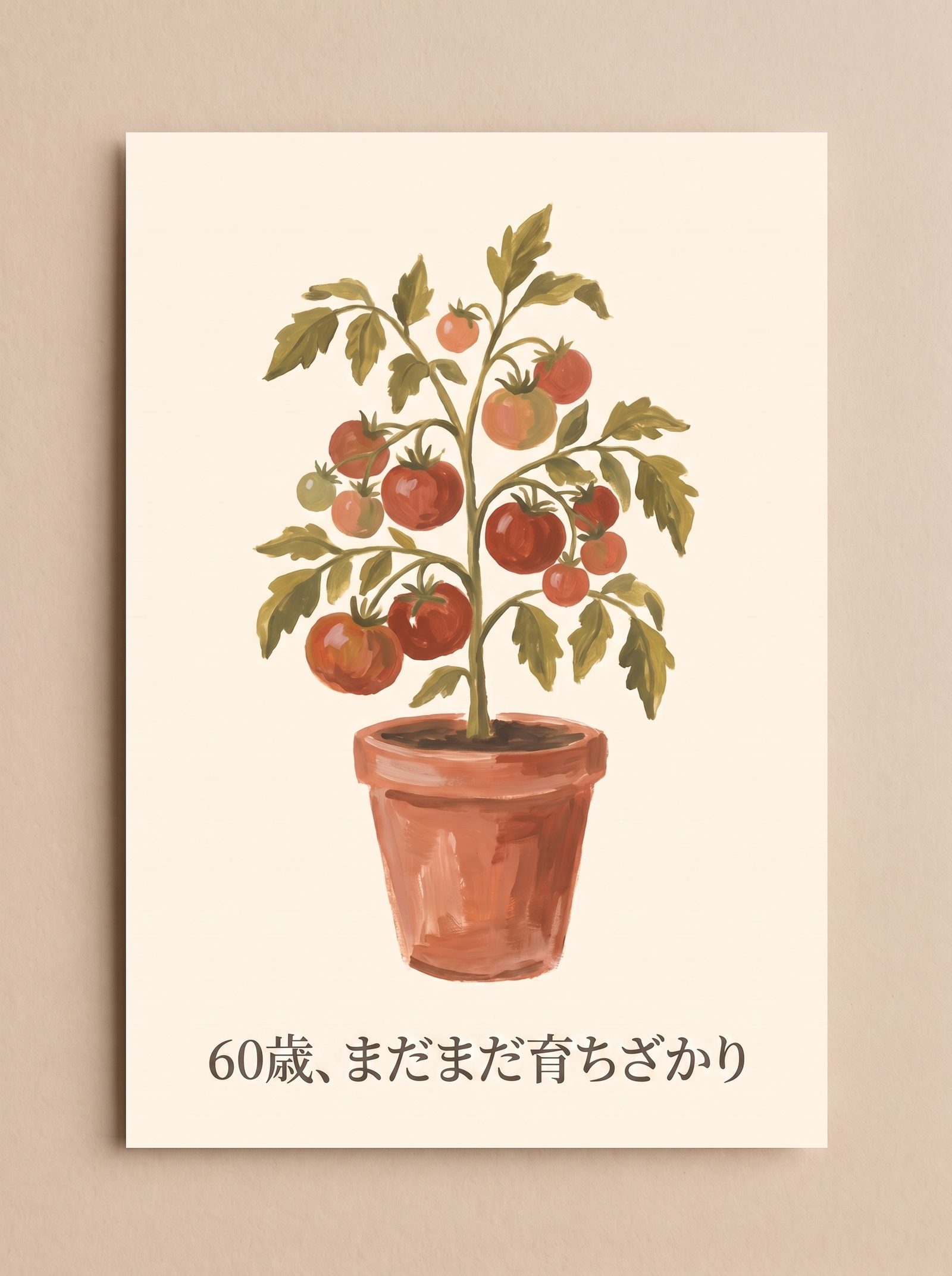 バースデーカードの表紙——手描きのトマトの株と『60歳、まだまだ育ちざかり』の見出し