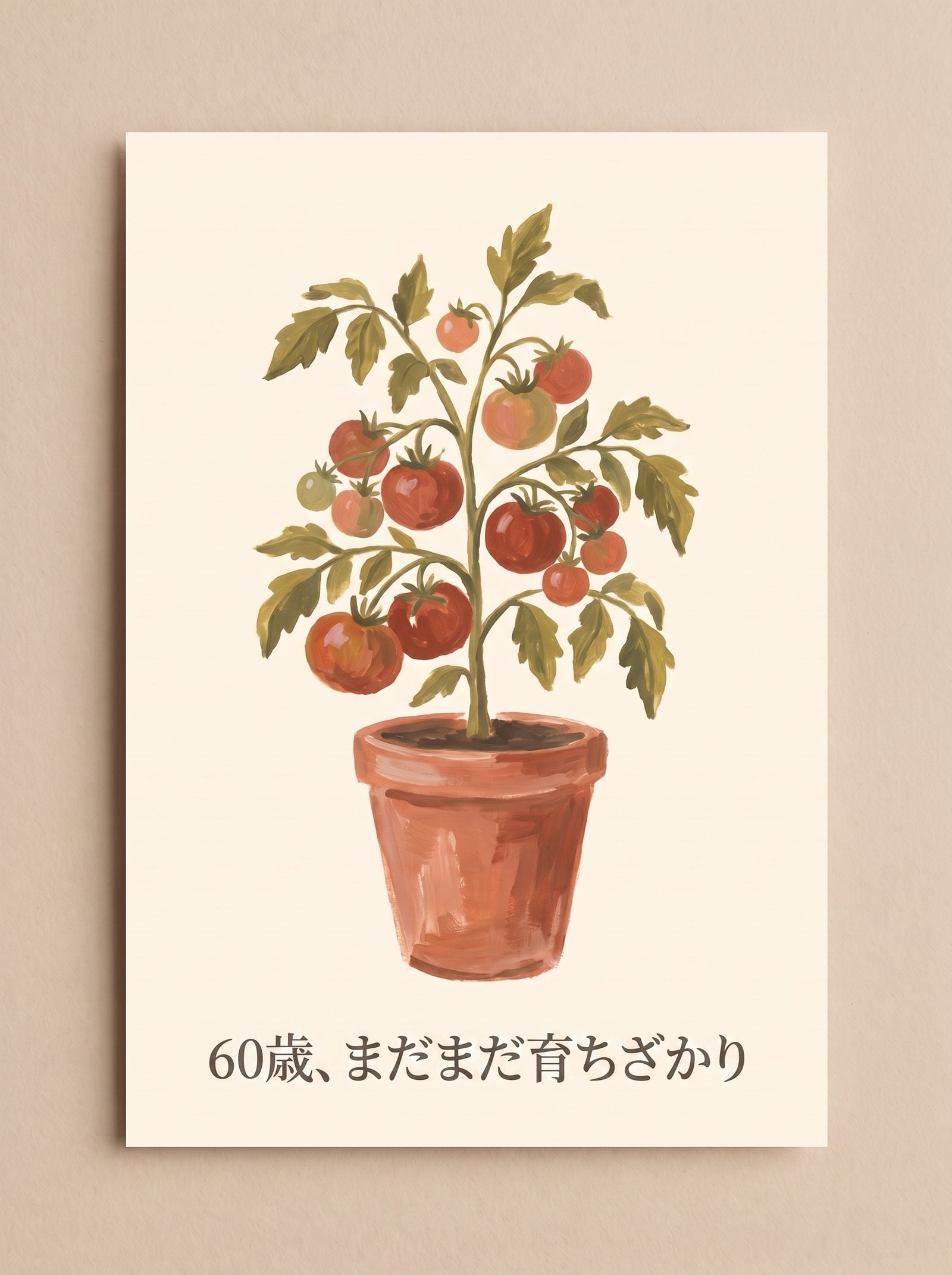 バースデーカードの表紙——手描きのトマトの株と『60歳、まだまだ育ちざかり』の見出し