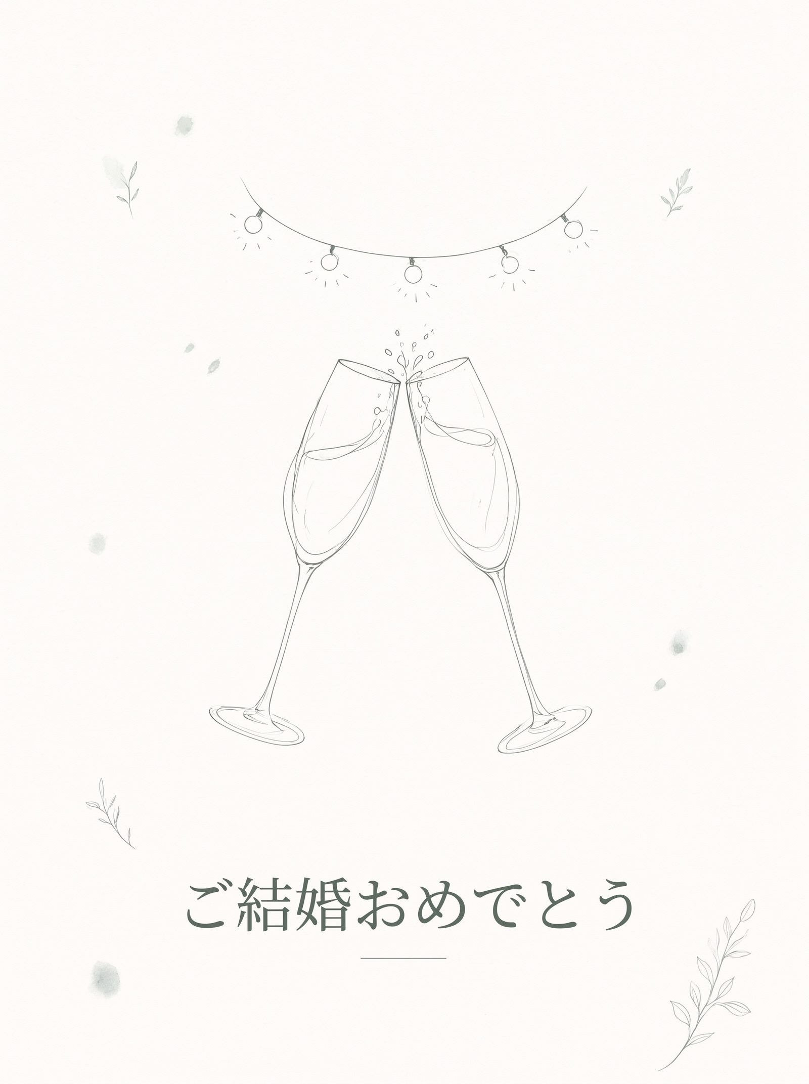 結婚祝いカードの表紙——ストリングライトの下のシャンパングラス2脚を一筆書きのインクで描いたデザイン