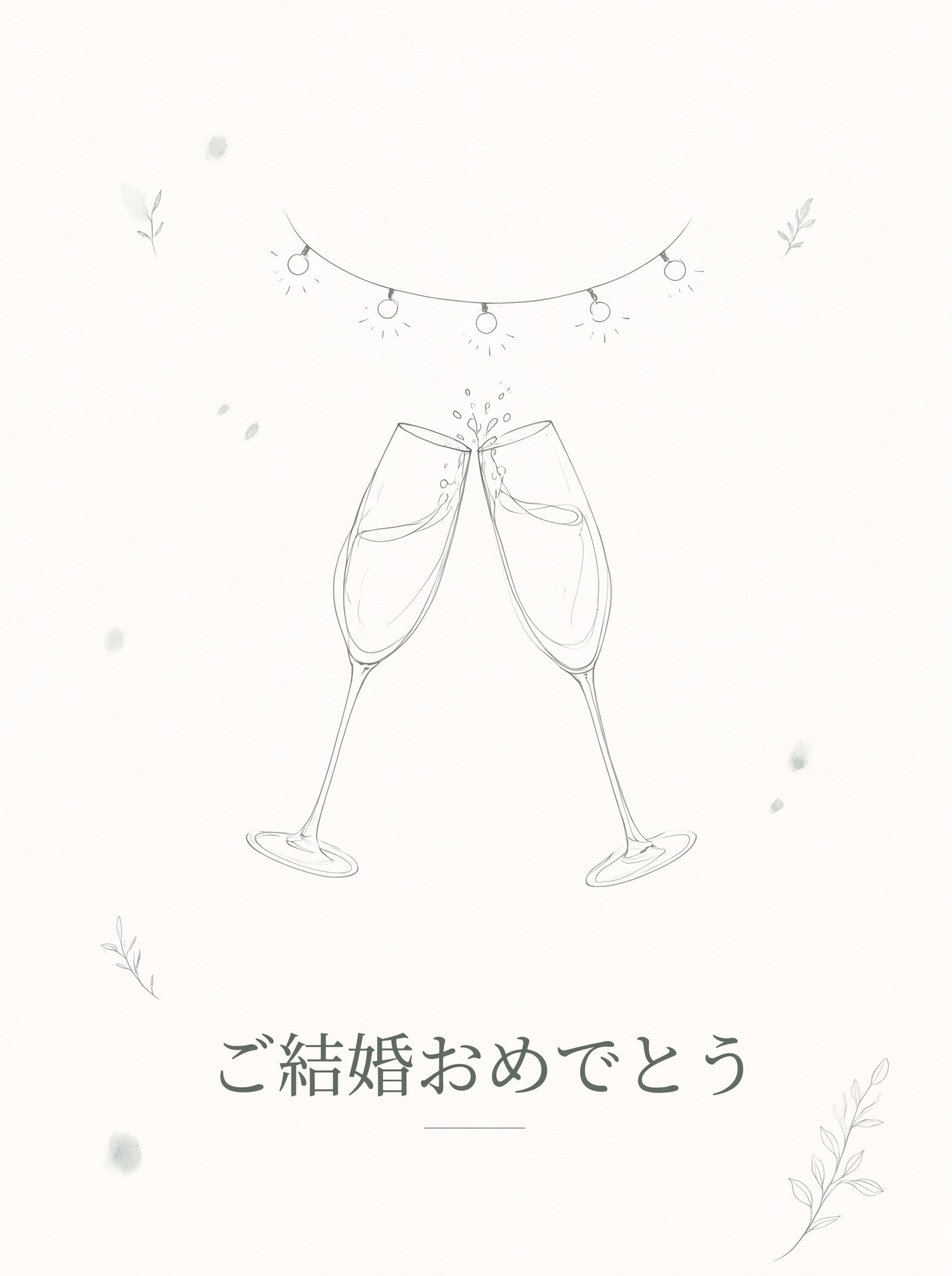 結婚祝いカードの表紙——ストリングライトの下のシャンパングラス2脚を一筆書きのインクで描いたデザイン