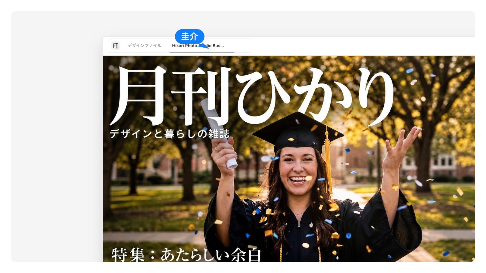 誕生日・卒業の記念表紙 — 雑誌の表紙デザインをAIで