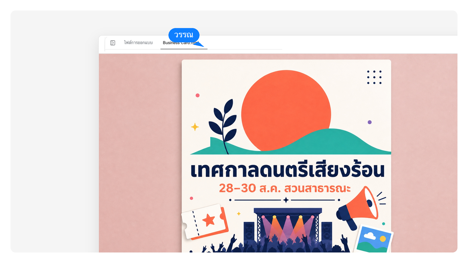 โปสเตอร์งานและโปรโมชัน