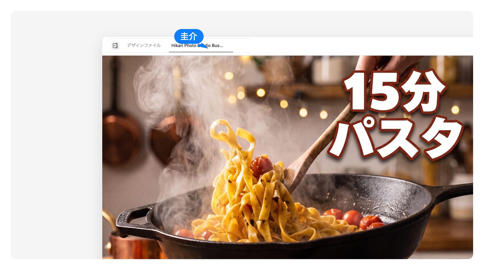 「15分パスタ」というタイトルが入った、パスタレシピ動画サムネイルの最初のバージョン