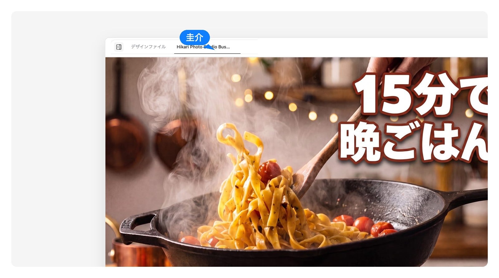 タイトル文字だけを「15分で晩ごはん」に変えた同じサムネイル