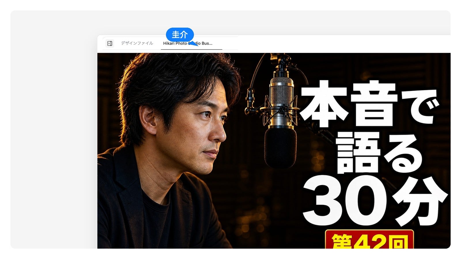 ポッドキャスト・対談 — YouTube向け