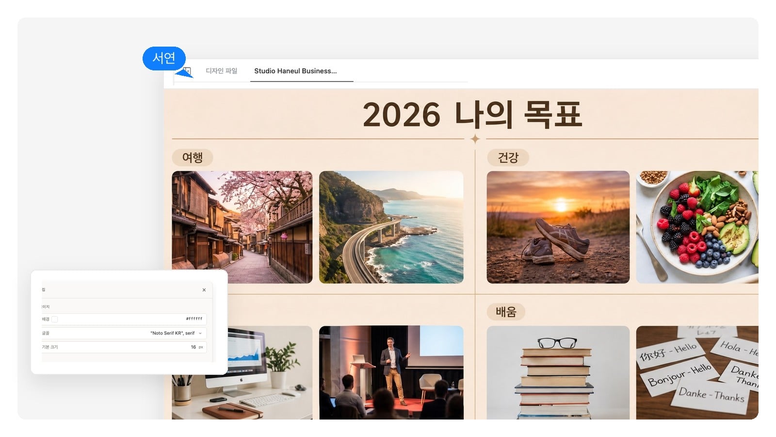커리어, 건강, 여행, 배움 네 구역으로 구성된 디지털 비전보드. 각 구역마다 고유한 이미지와 캡션이 들어 있다