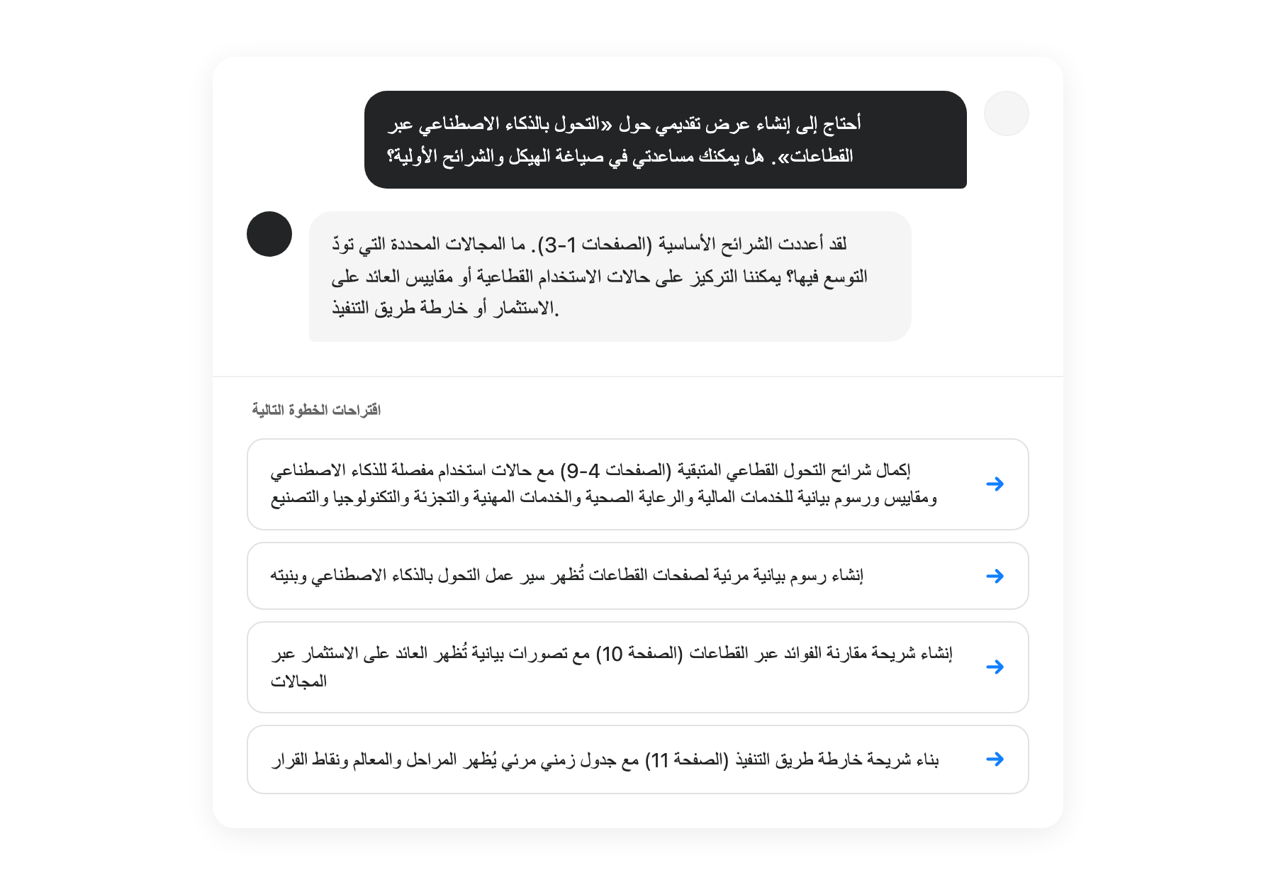 واجهة اقتراحات الذكاء الاصطناعي تُظهر الخطوات التالية