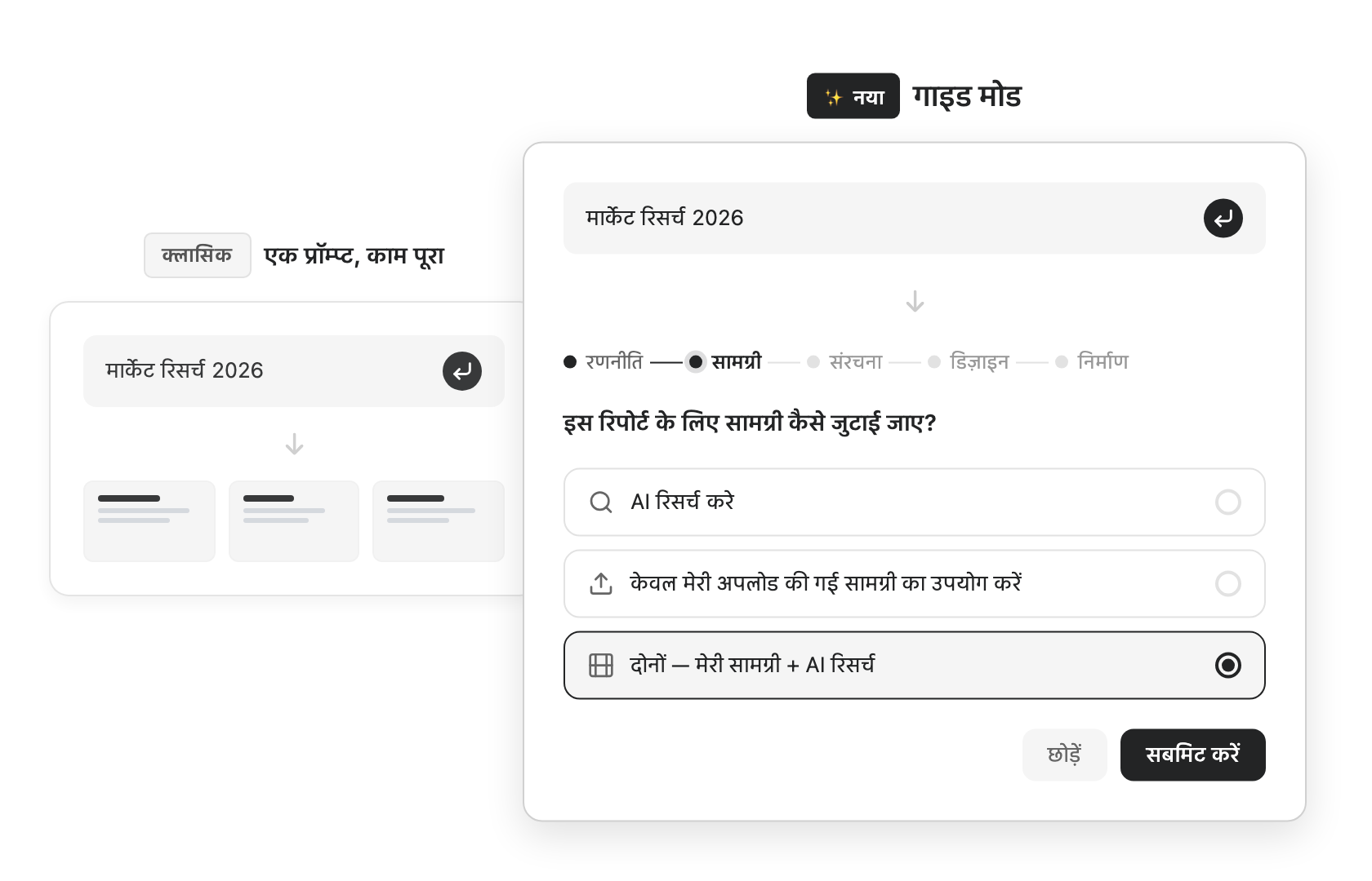 एक प्रॉम्प्ट में काम बनाम गाइड मोड तुलना