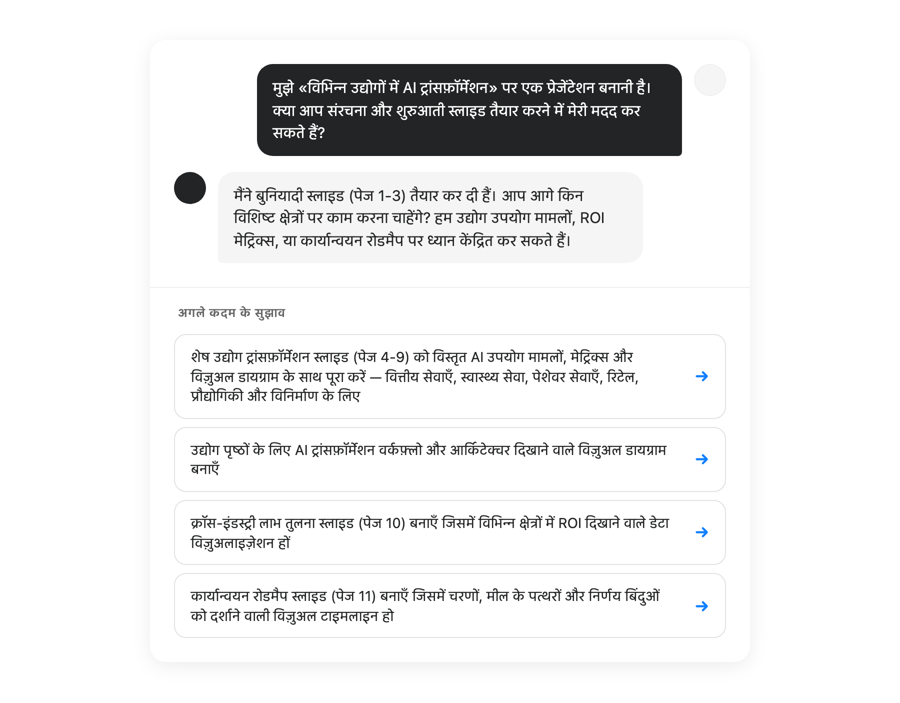 अगले कदम दिखाने वाला AI सुझाव इंटरफ़ेस