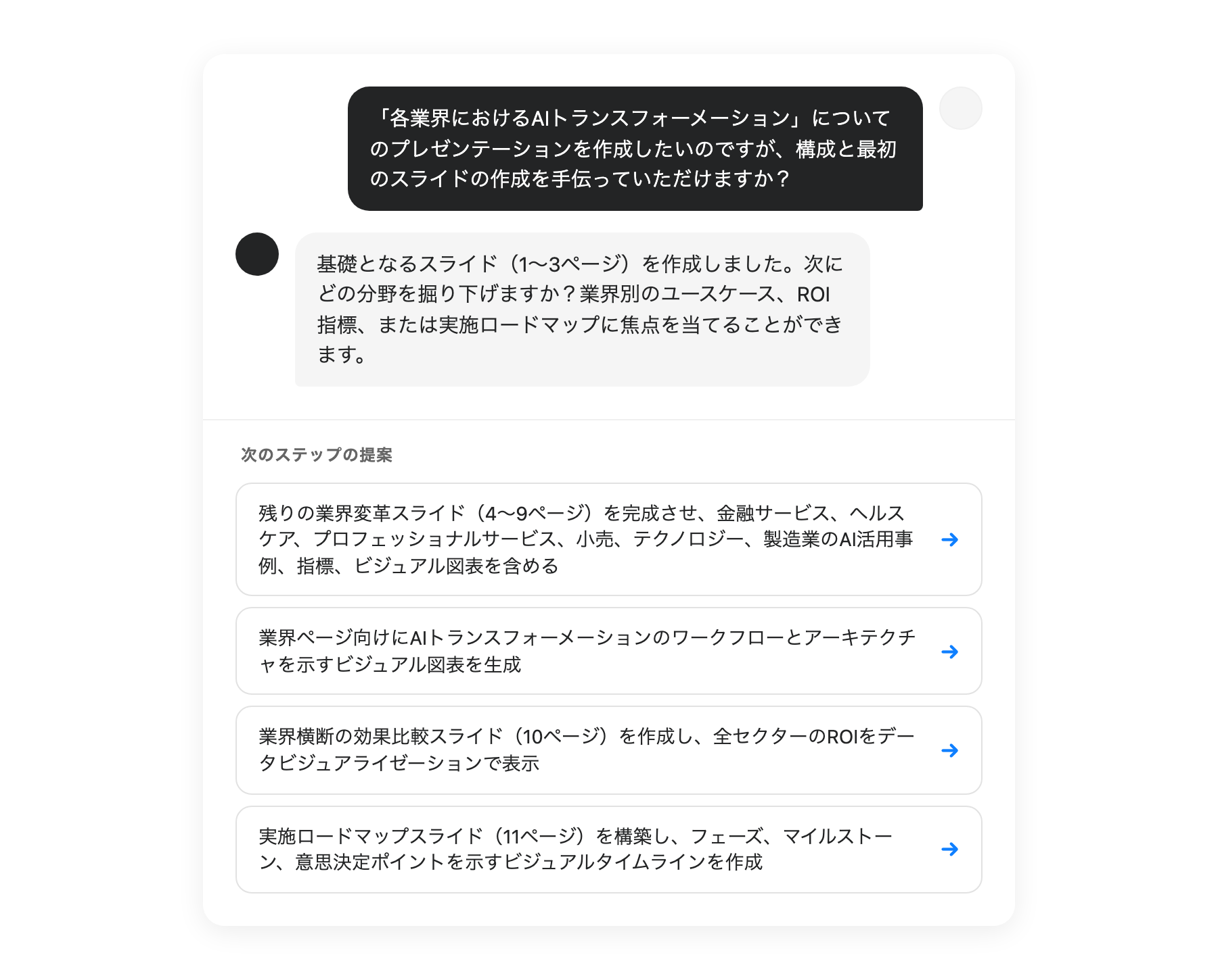 次のステップを表示するAI提案インターフェース