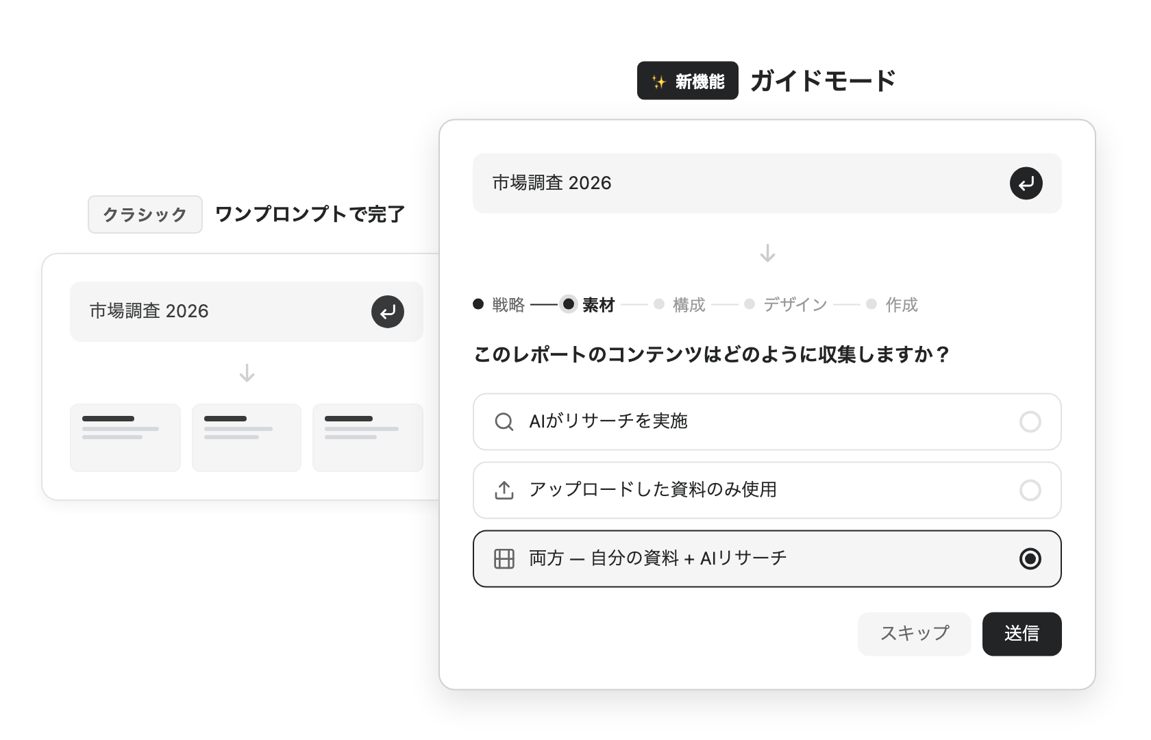 ワンプロンプト完了 vs ガイドモードの比較
