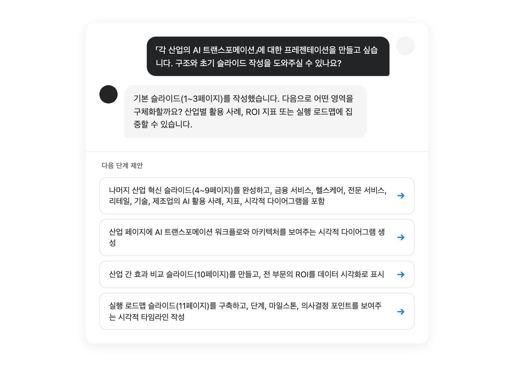 다음 단계를 보여주는 AI 제안 인터페이스