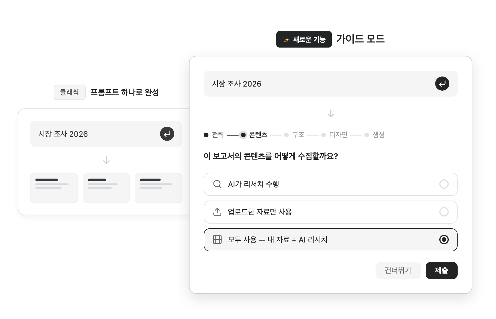원 프롬프트 완료 vs 가이드 모드 비교