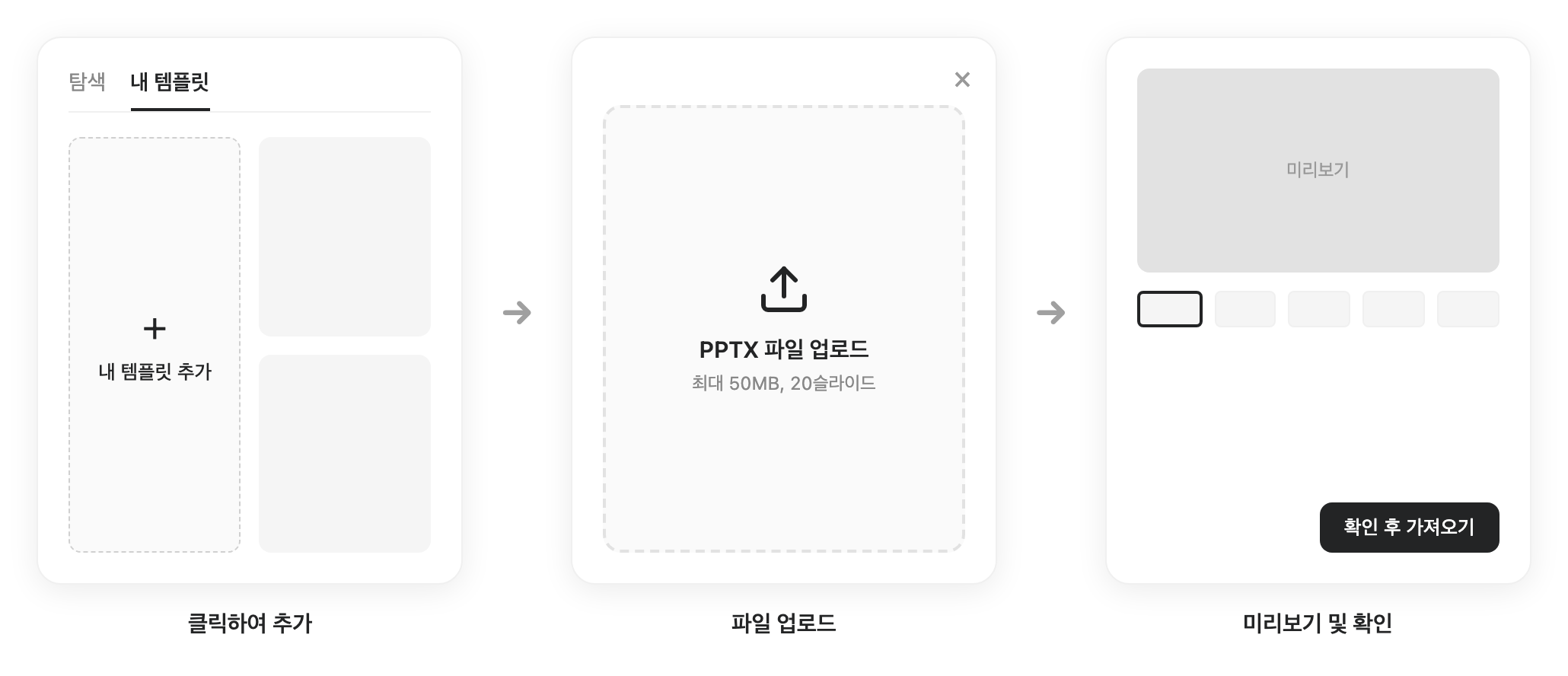 PPTX 파일을 템플릿으로 가져오는 인터페이스