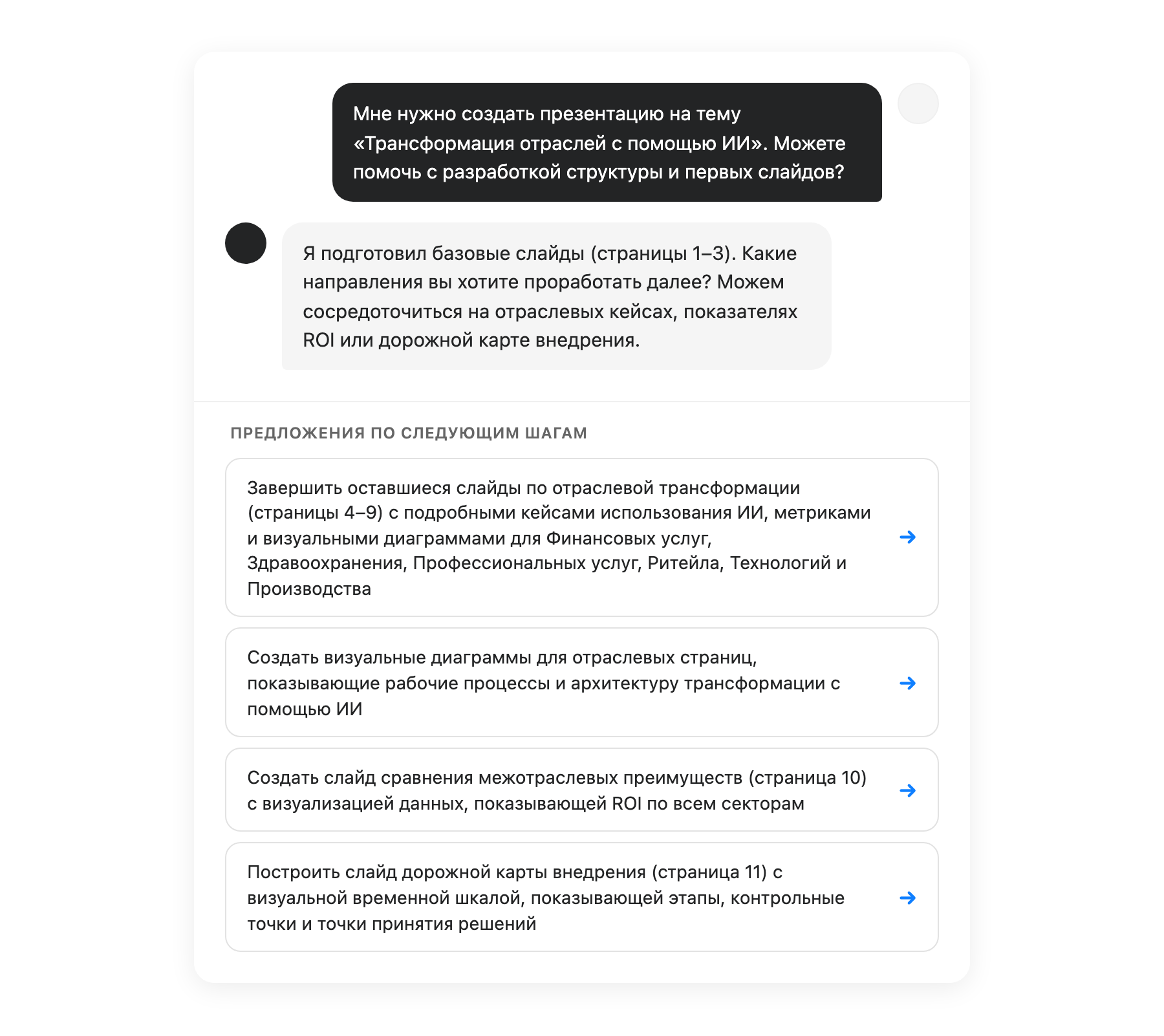 Интерфейс ИИ-подсказок с предложениями следующих шагов