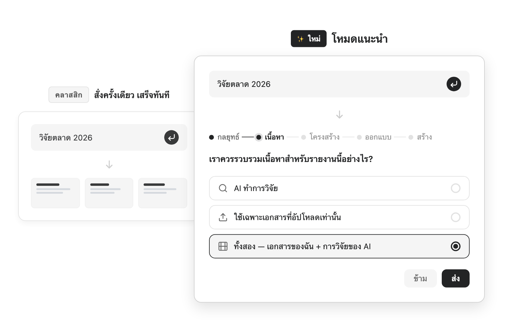 การเปรียบเทียบ พิมพ์ครั้งเดียวเสร็จ vs โหมดแนะนำ